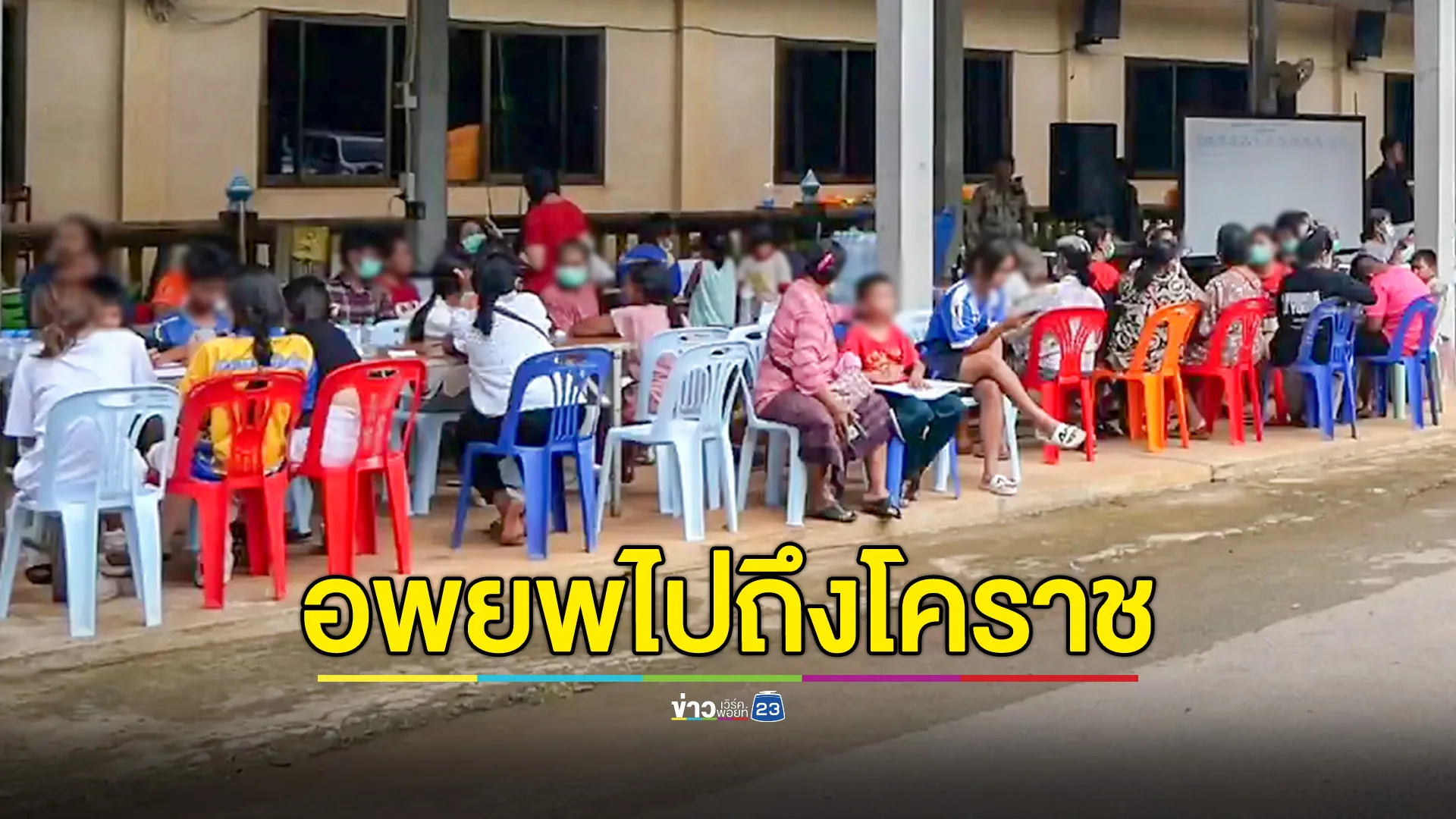 ชาวบ้านชายแดนนับพัน แห่อพยพไปถึงโคราชแล้ว หนีรัศมีขีปนาวุธ PHL-03 ของกัมพูชา