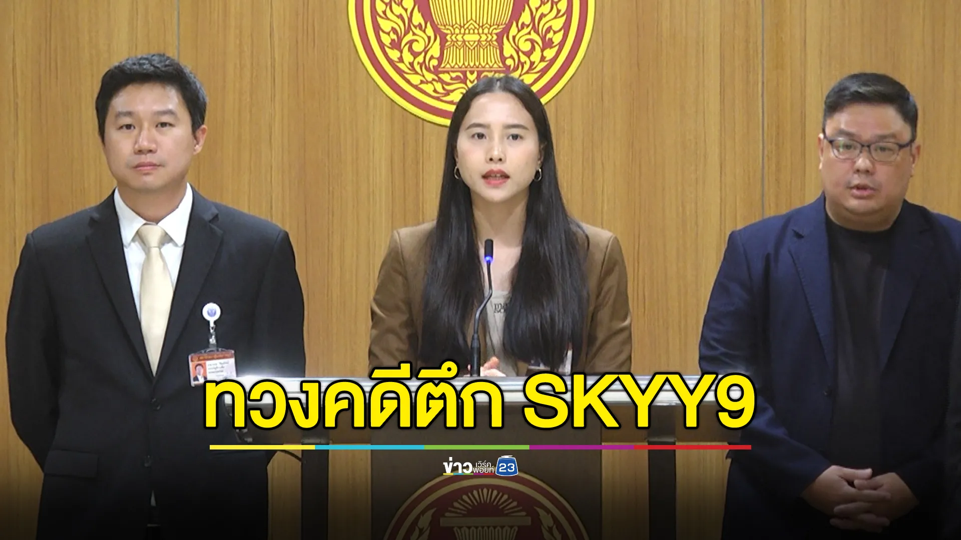 "ไอซ์ รักชนก"ถาม"พงศ์กวิน"รมว.แรงงาน ทวงคดีตึก SKYY9