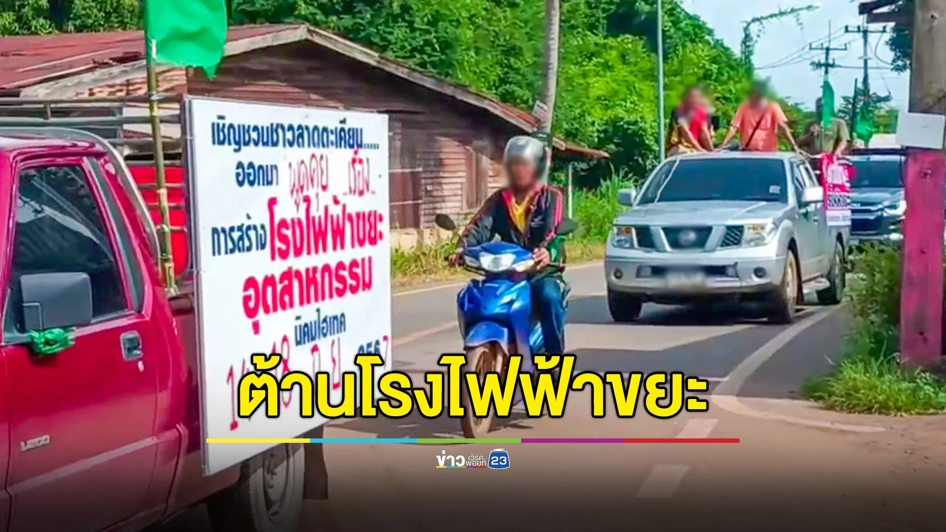 ชาวลาดตะเคียน ต้านโรงไฟฟ้าขยะอุตสาหกรรม