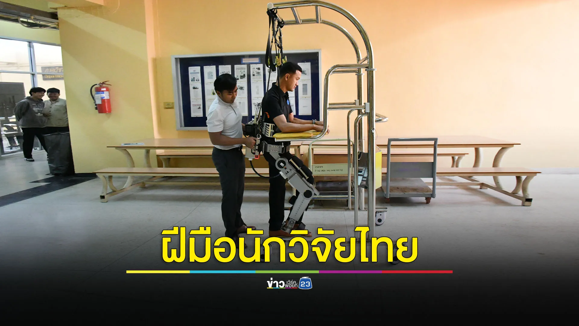 Exoskeleton Robot หุ่นยนต์เสริมพลัง ผู้ป่วยอัมพาตครึ่งล่างฝีมือคนไทยโดยนักวิจัย 3 สถาบัน