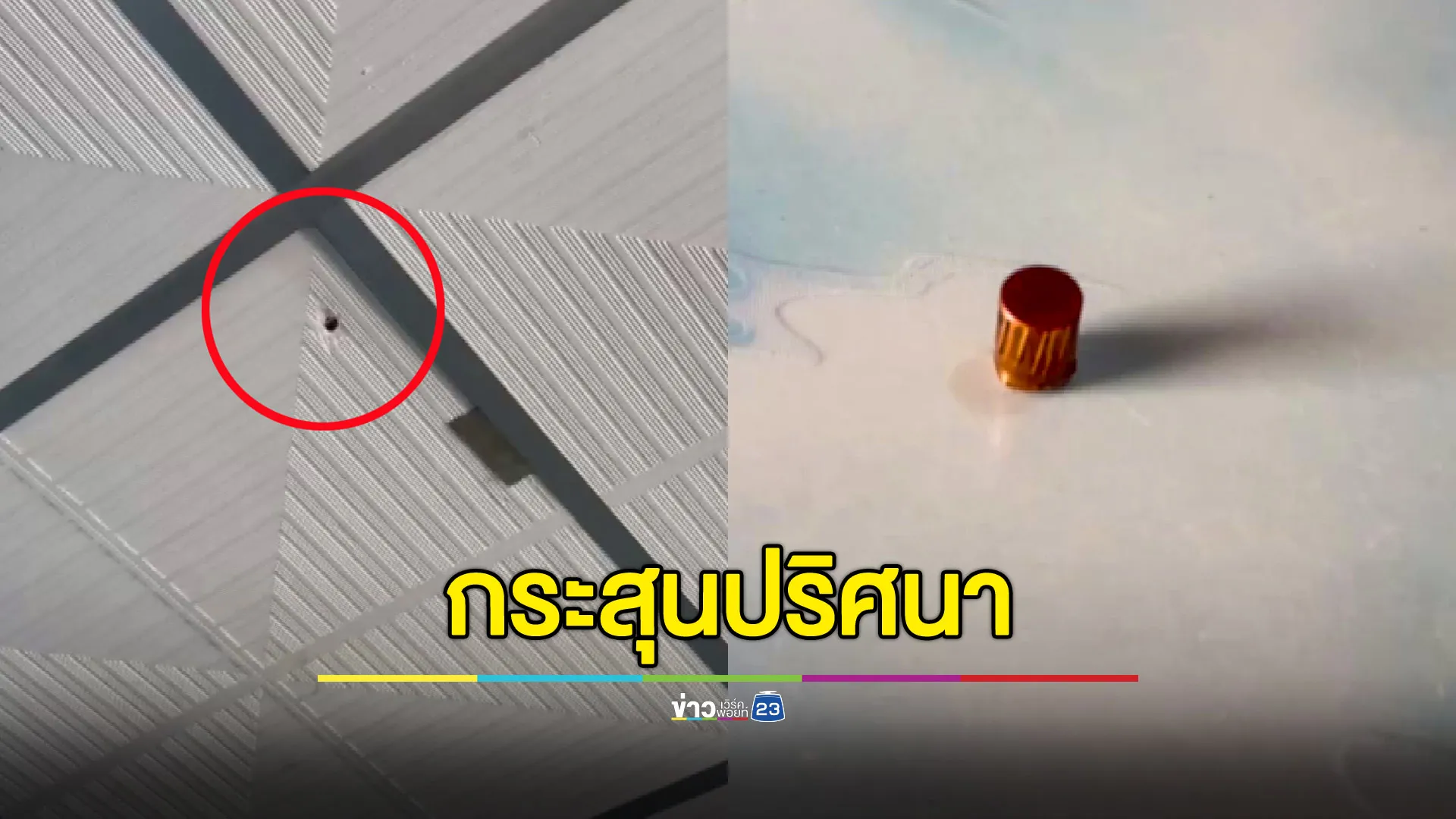 หวิดดับ! นอนอยู่ในบ้าน กระสุนปริศนาทะลุหลังคาเฉียดหัว 