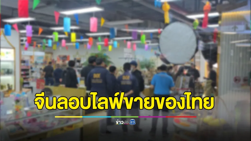 จับ 14 จีน ลักลอบไลฟ์สดขายของชำกลางห้างดังย่านรัชดา