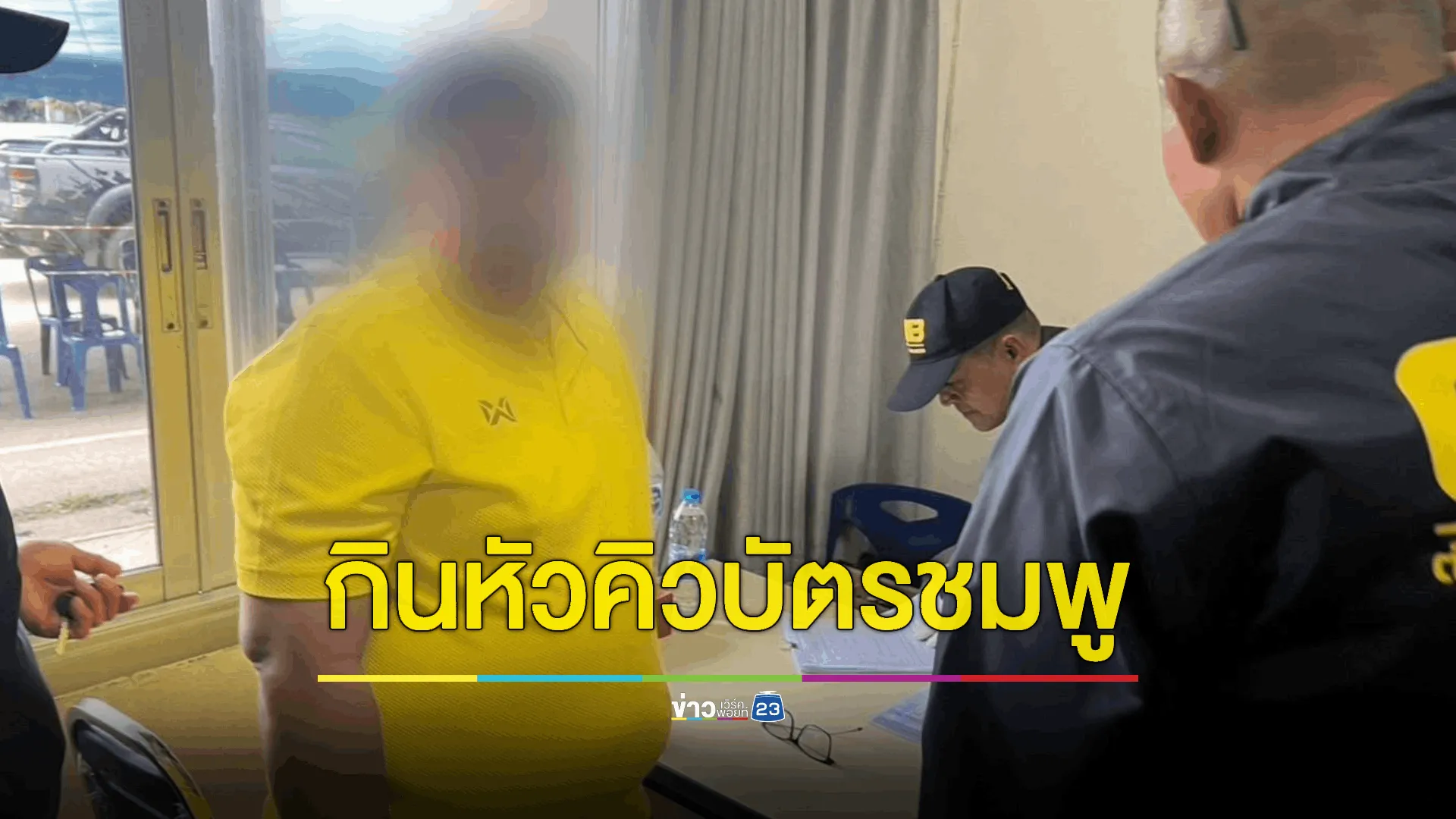 รวบปลัดอำเภอ! ตัวการสำคัญกินหัวคิวบัตรชมพู