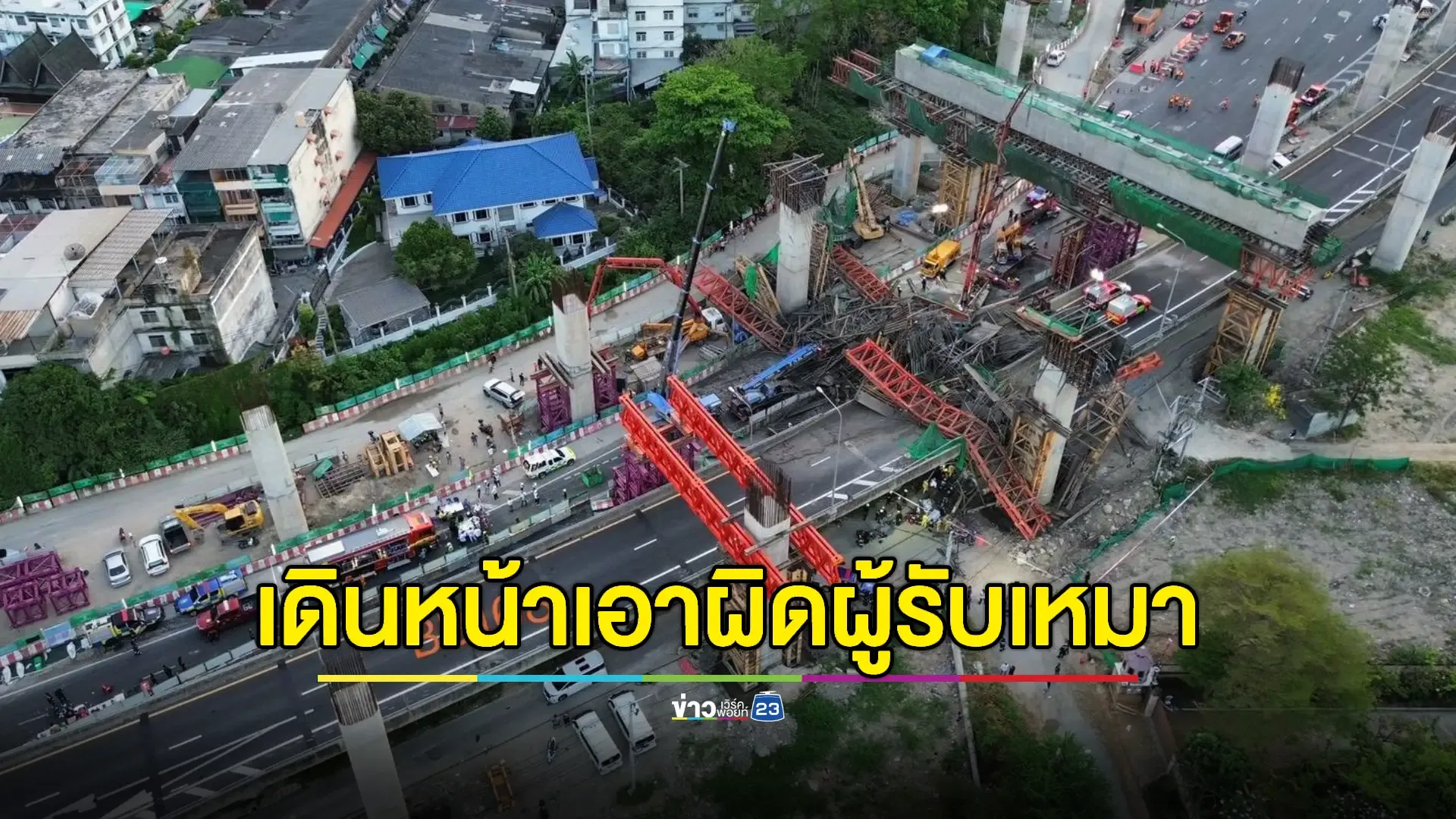 “คมนาคม” เดินหน้าเอาผิดผู้รับเหมา ทางด่วนมรณะคานยุบ