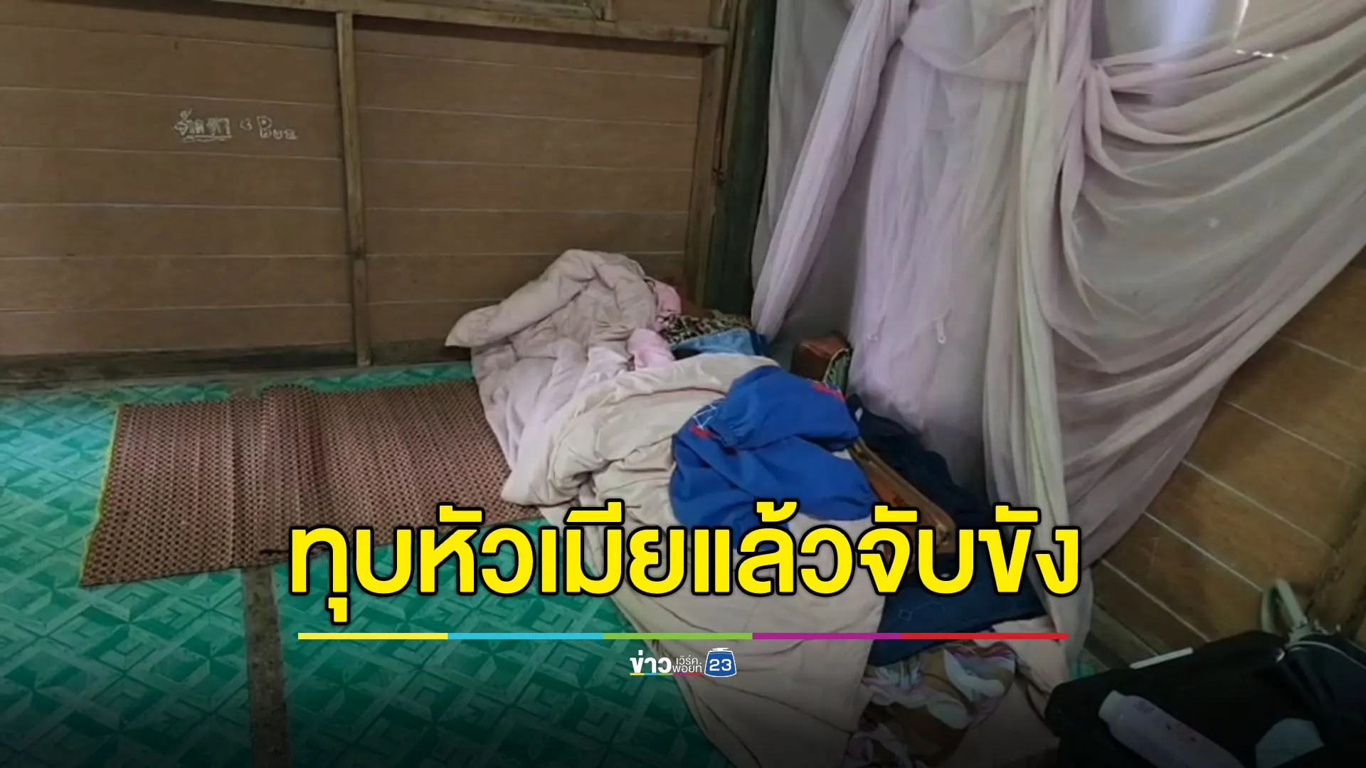 ผัวทาสยาทุบหัวเมียแล้วขัง หวิดดับเพราะติดเชื้อในกระแสเลือด