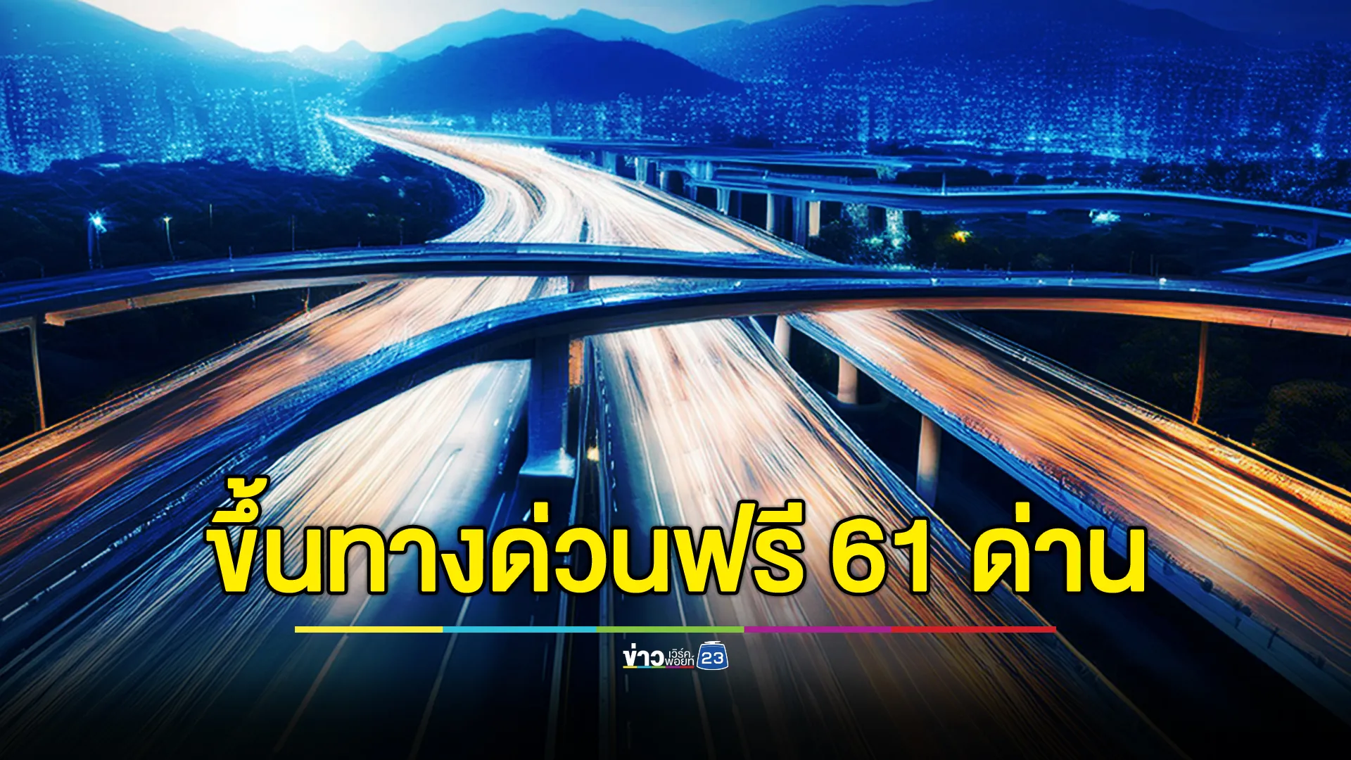 เช็กที่นี่! "วันปิยมหาราช" 23 ตุลาฯ ขึ้นทางด่วนฟรี 61 ด่าน