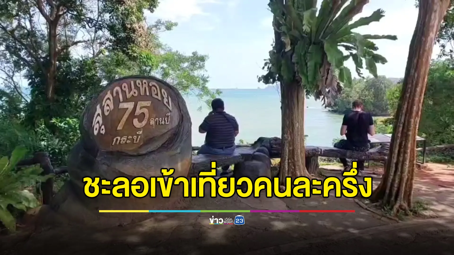 โรงแรมกระบี่โอด “เที่ยวไทยคนละครึ่ง” ไม่เสถียร ขอชะลอเข้าโครงการ