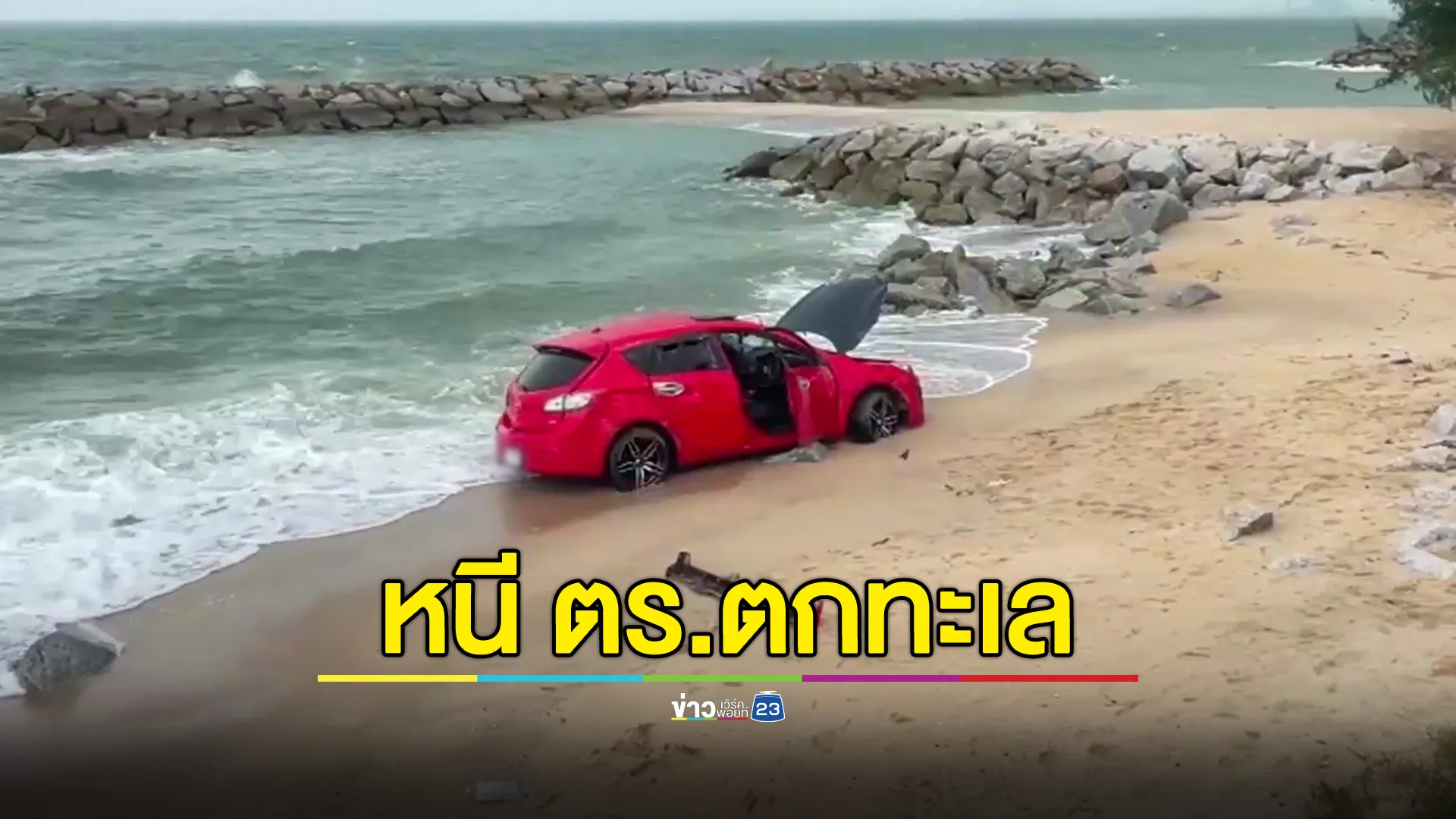 พ่อค้ายาซิ่งหนีตำรวจ รถเสียหลักตกทะเล หนีไม่รอด! ถูกจับไว้ได้พร้อมยาบ้า-ไอซ์
