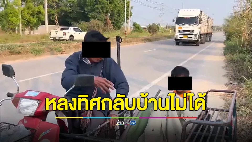 ลุงพาหลานไปวันเกิดเพื่อน พอกลับบ้านหลงทิศไปไม่ถูก