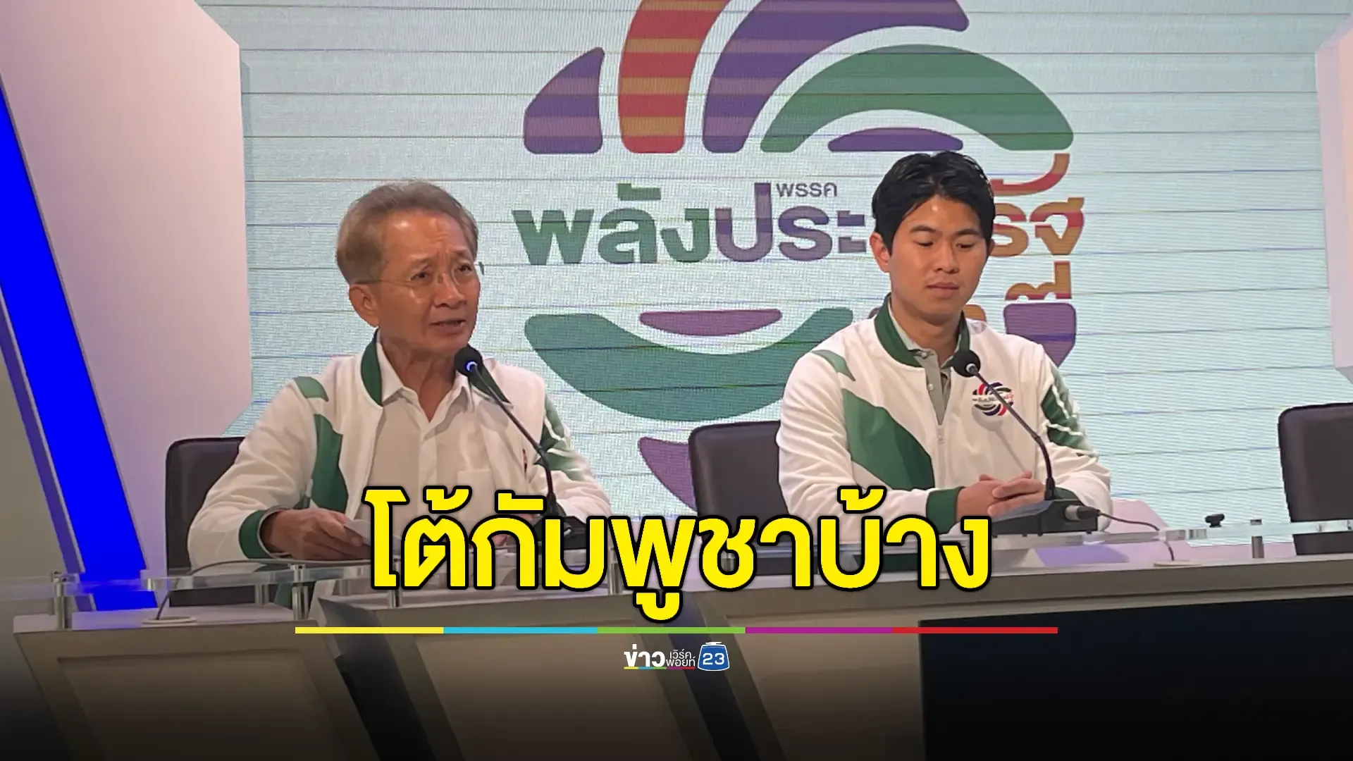 พปชร.ถล่มรัฐบาล อ่อนข้อ-ปล่อยกัมพูชาใส่ร้ายไทยบนเวทีโลก