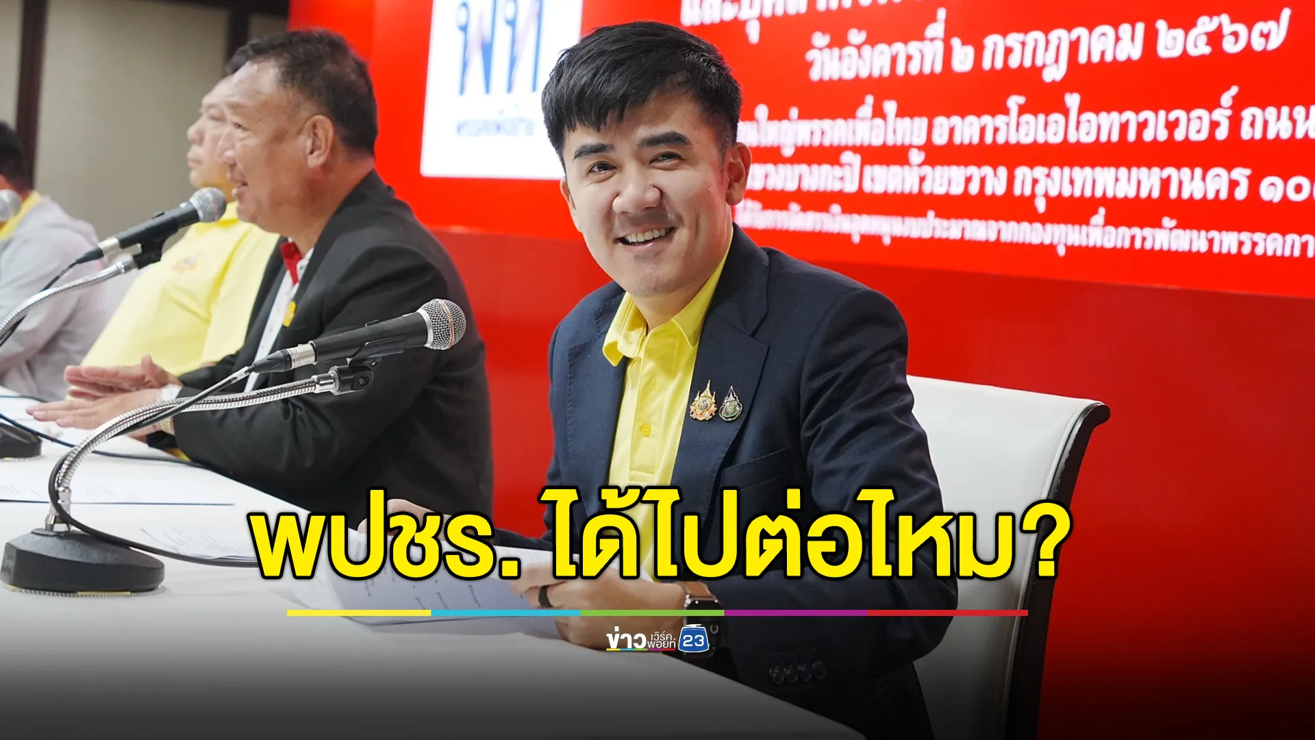 “เพื่อไทย” หารือสส.บ่ายนี้ พปชร.ได้ไปต่อกับรัฐบาลไหม?