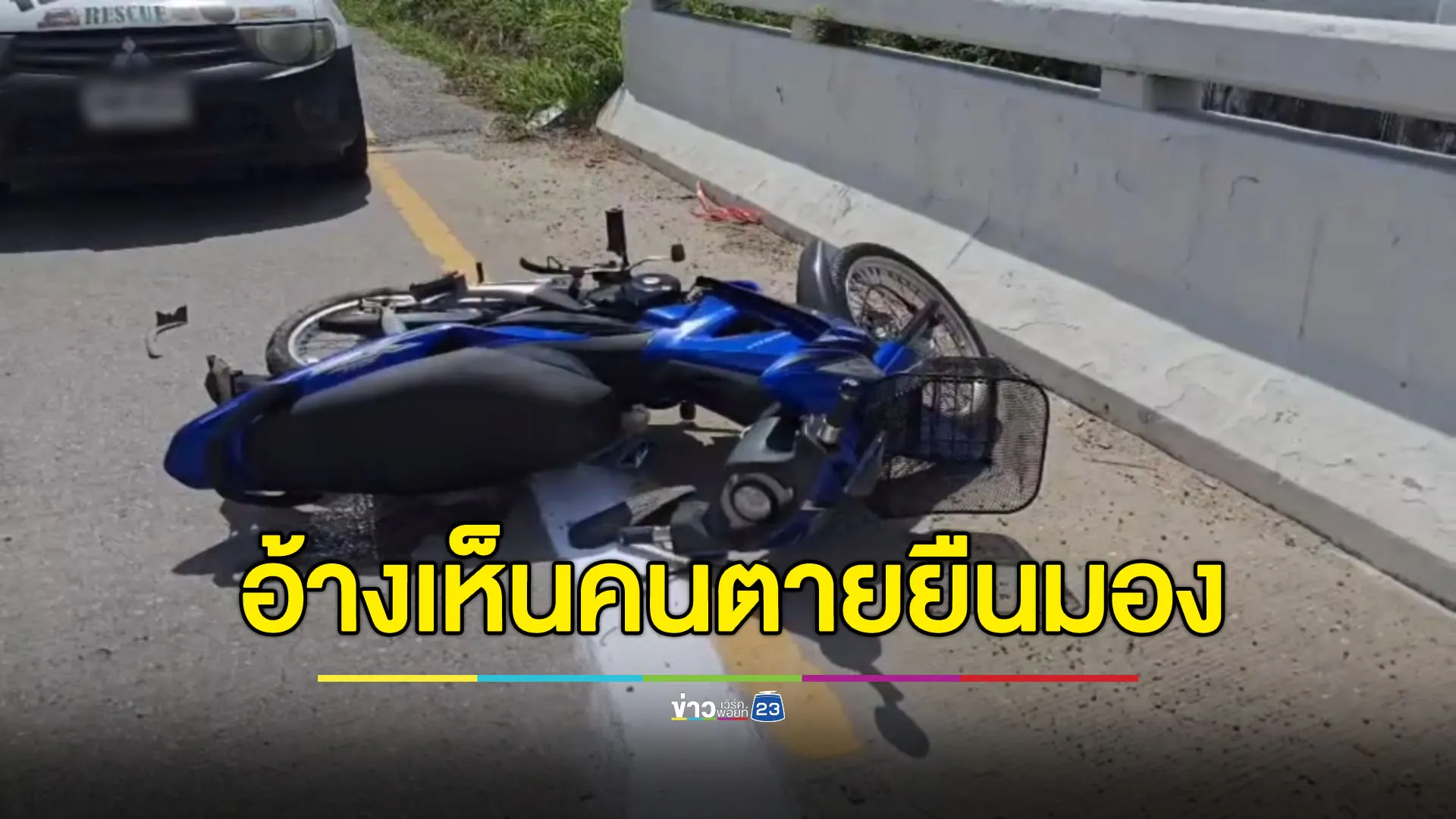 กระบะชนแล้วหนี อ้างเห็นคนตายยืนมองเลยไม่ได้จอดดู
