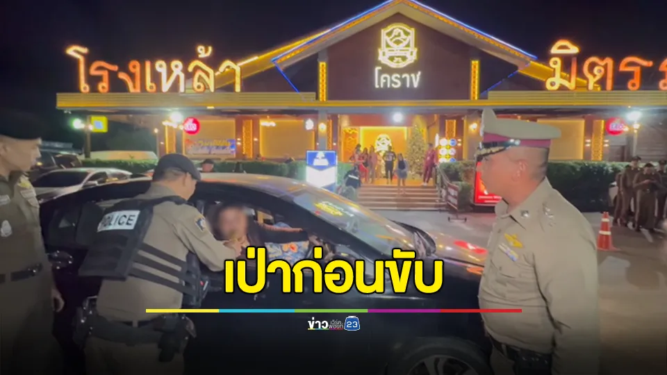 ตำรวจโคราชเริ่มแล้ว โครงการ “เป่าก่อนขับ กลับบ้านปลอดภัย” ป้องกันอุบัติเหตุช่วงปีใหม่