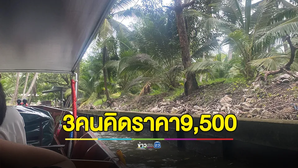 สาวไทยพาเพื่อนต่างชาตินั่งเรือเที่ยวตลาดน้ำดัง 3 คน ราคา 9,500 บาท