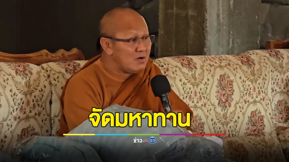 "พระสิ้นคิด" จัดมหาทานแจกผ้าห่มกันหนาว มอบปัจจัย 1.5 แสนบาท ช่วยชาวบ้าน