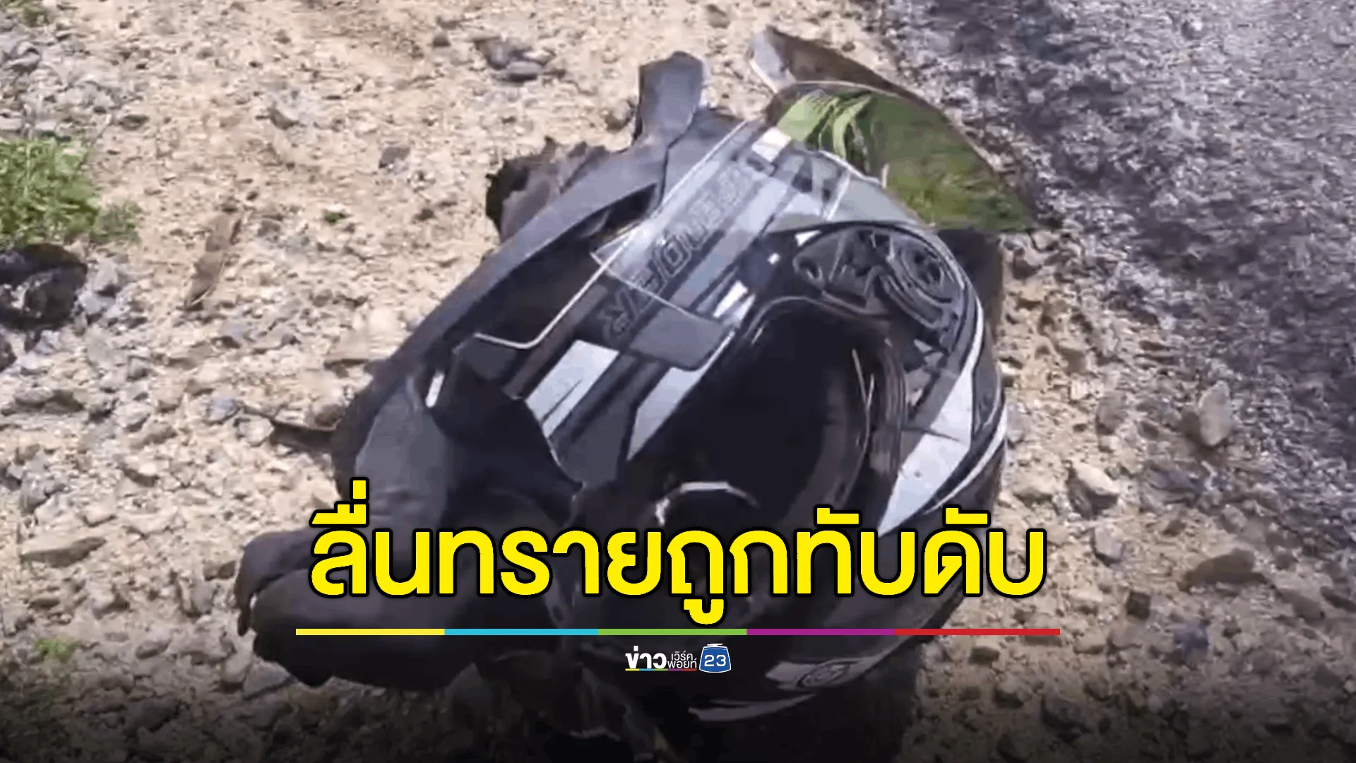 จยย. ลื่นทรายบนถนนรถล้มใส่รถบรรทุก ถูกล้อทับดับ