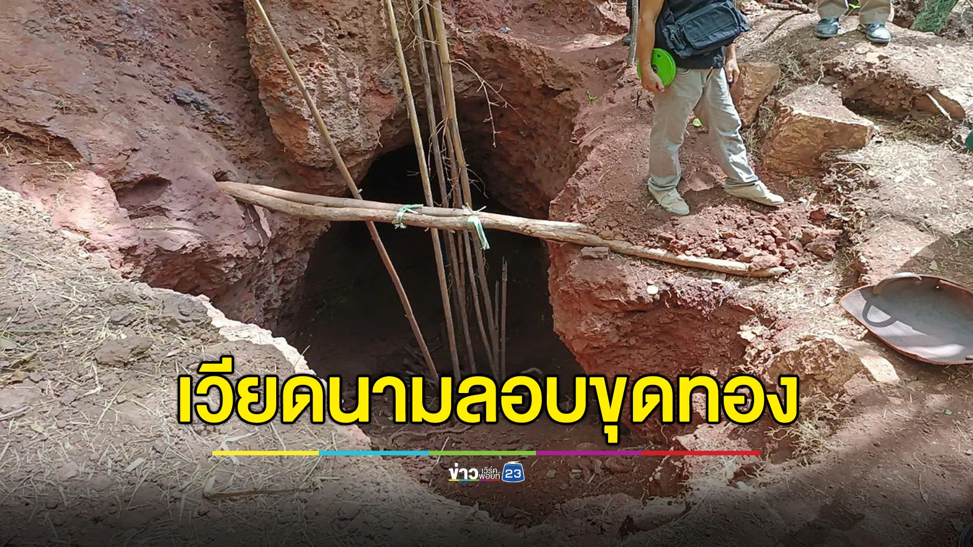 ชาวบ้านแจ้งตำรวจจับ ชายเวียดนามลักลอบขุดแร่ทองคำ