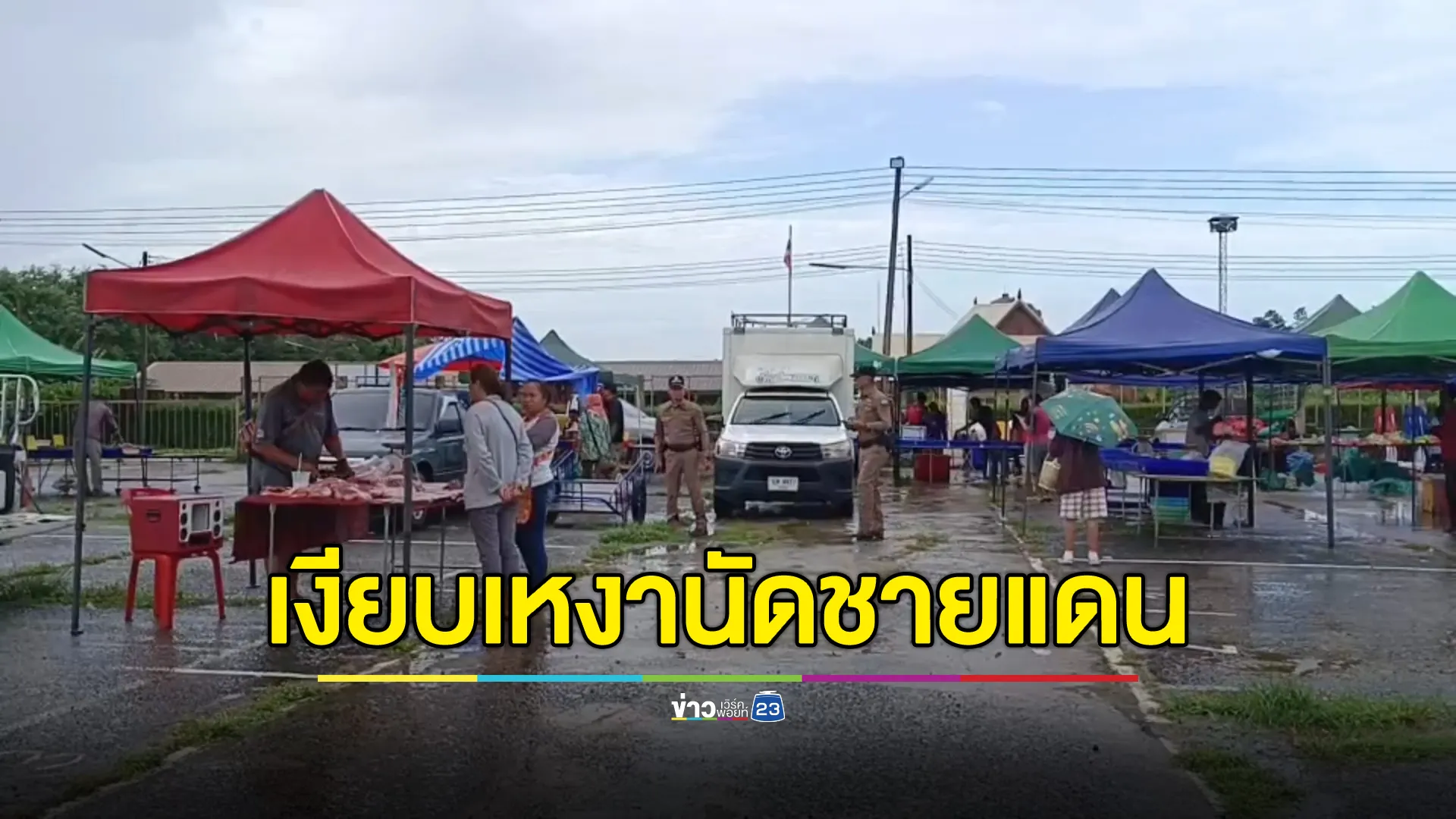 ตลาดนัดเมืองใหม่ช่องสะงำ ชายแดนไทย - กัมพูชา สุดซบเซา ผลกระทบจากเหตุปะทะที่ช่องบก แม่ค้าบ่นอุบขายของไม่ได้