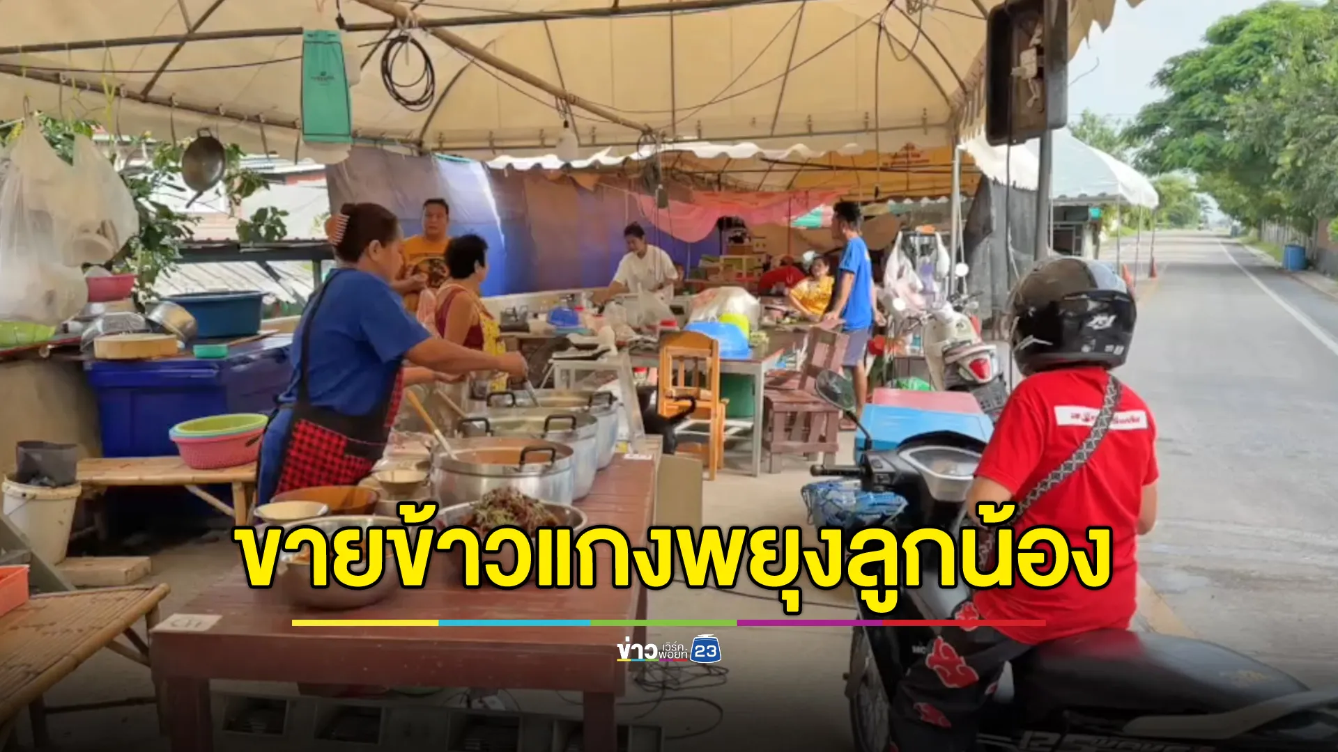 น้ำท่วมเกือบมิดร้าน เจ้าของผันตัวขายข้าวแกงช่วยลูกน้อง