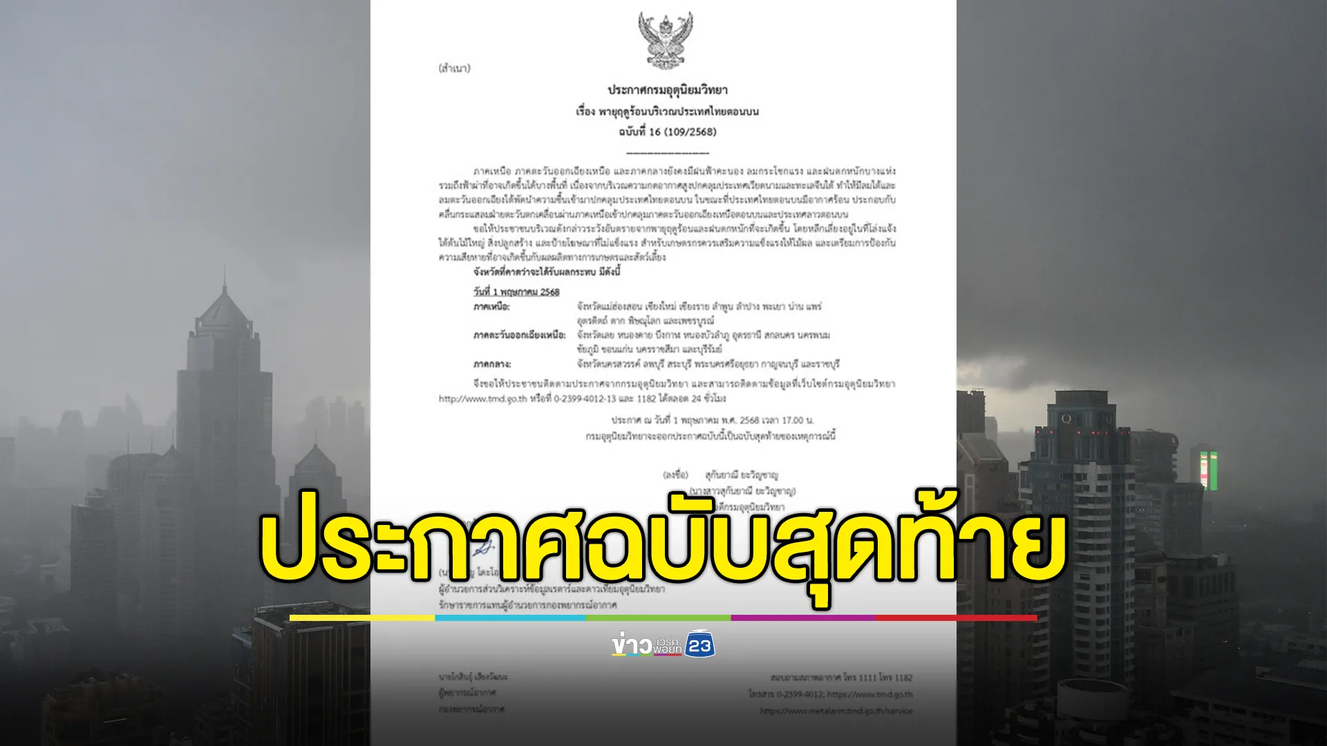 อุตุฯ ออกประกาศ"พายุฤดูร้อน"ฉบับสุดท้าย 
