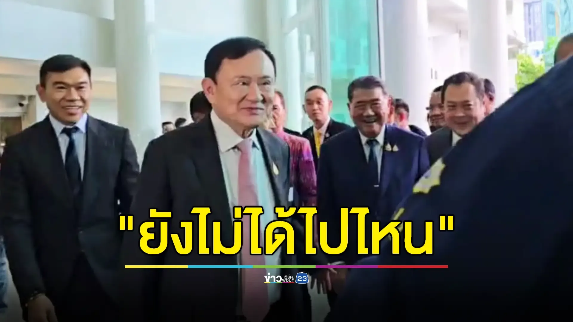 สยบข่าวลือ! หนีออกนอกประเทศ “ทักษิณ” นั่ง RR มาขึ้นปาฐกถาพิเศษ 