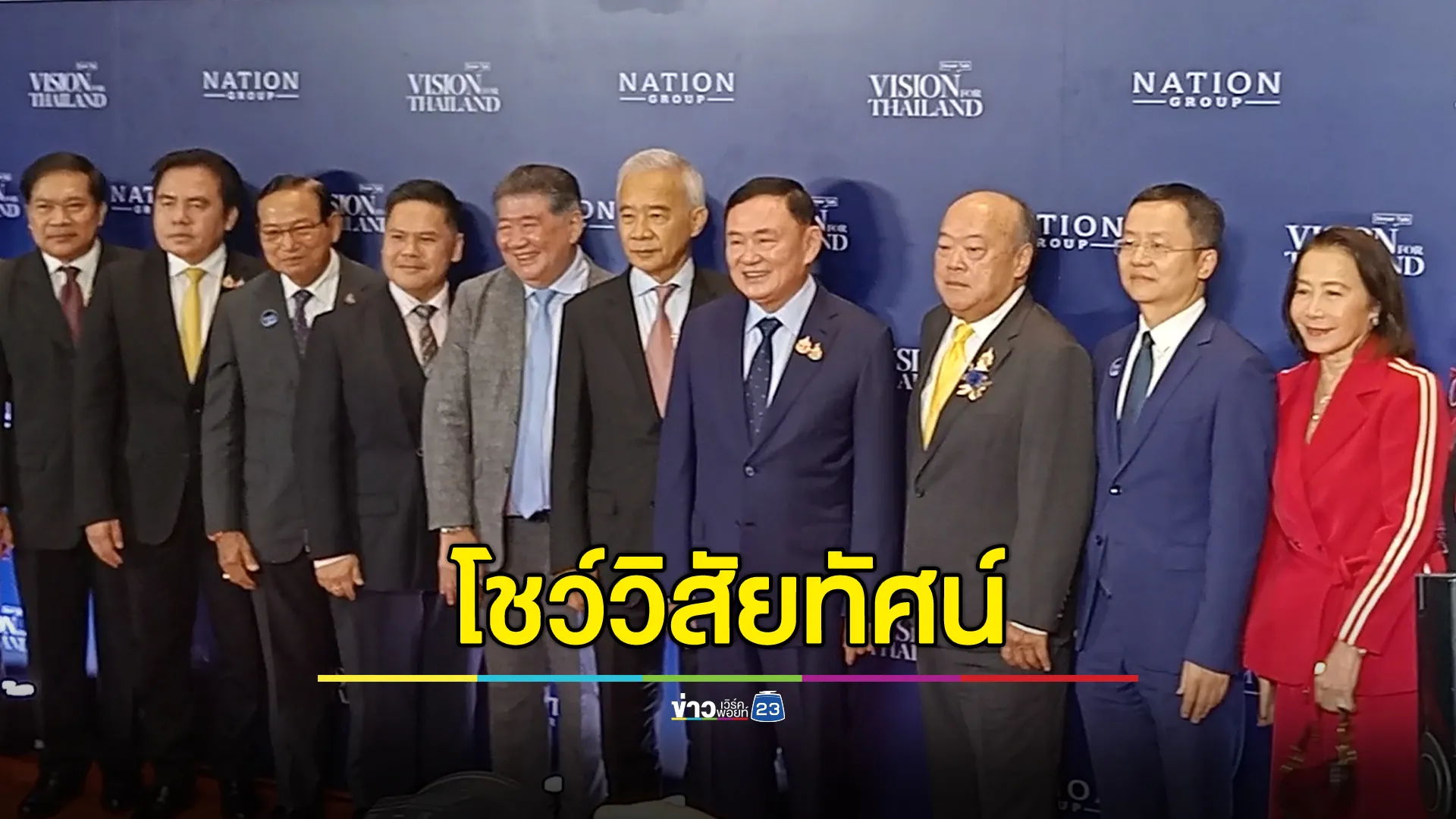 "ทักษิณ" ขึ้นเวทีโชว์วิสัยทัศน์ Vision for Thailand 2024