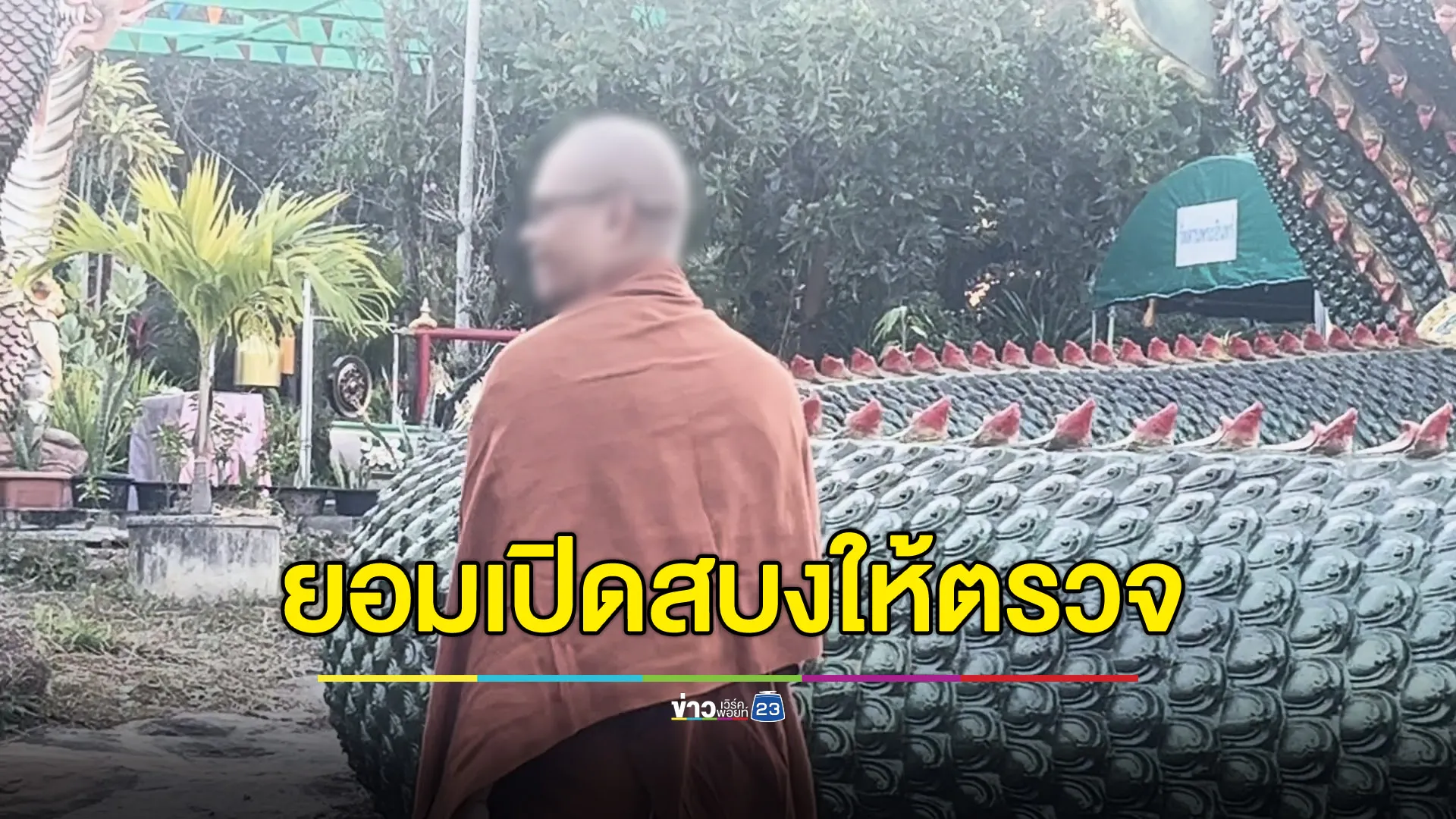 “พระพล” ไม่หวั่นคดีฉาว ยอมถกสบงให้กรรมการตรวจตำหนิร่างกาย