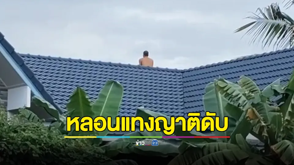 หนุ่มหลอนยามีดแทงญาติดับ ก่อนหนีขึ้นหลังคา