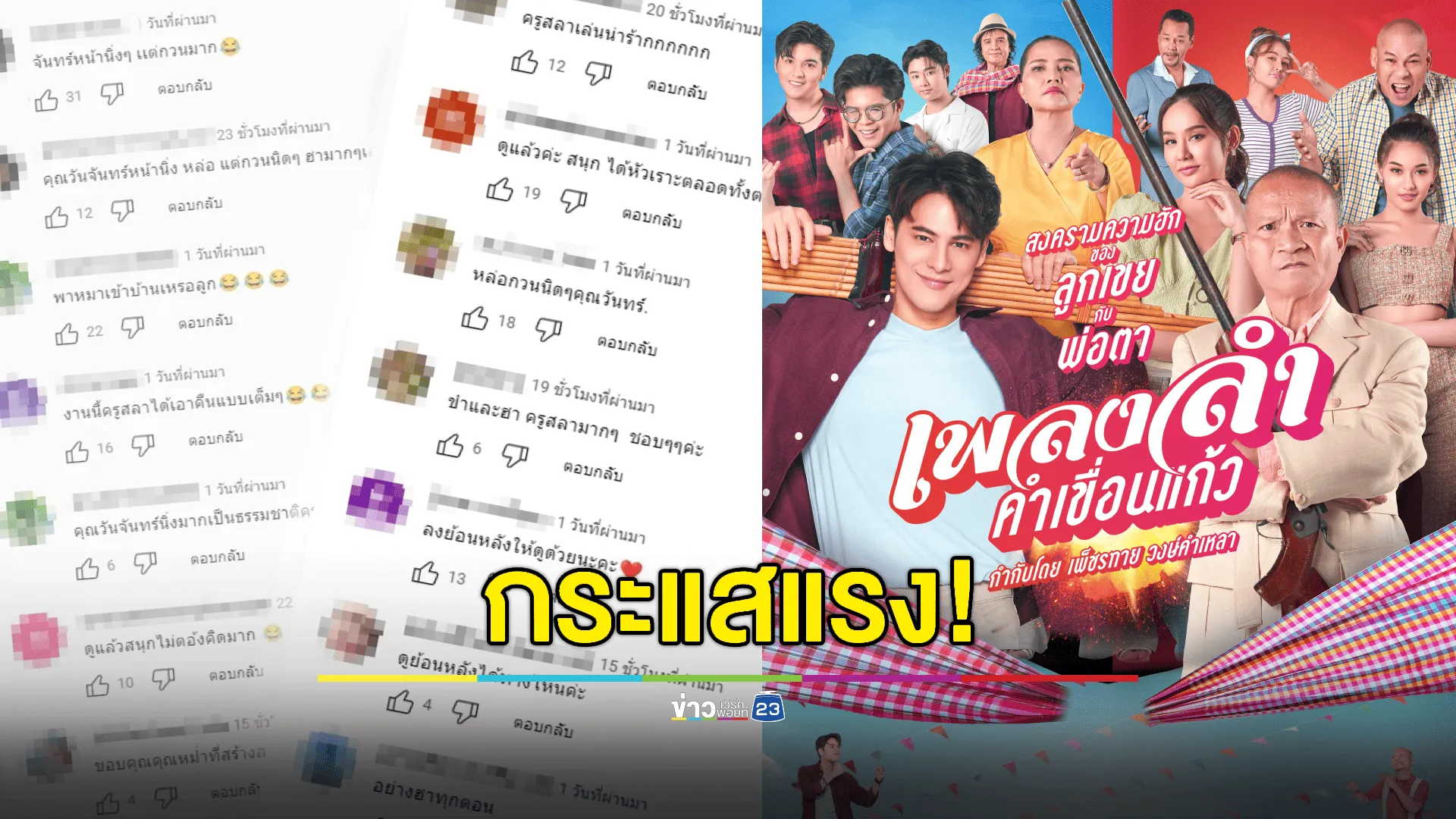 "เพลงลำคำเขื่อนแก้ว" กระแสแรง! โซเชียลแห่ชื่นชม