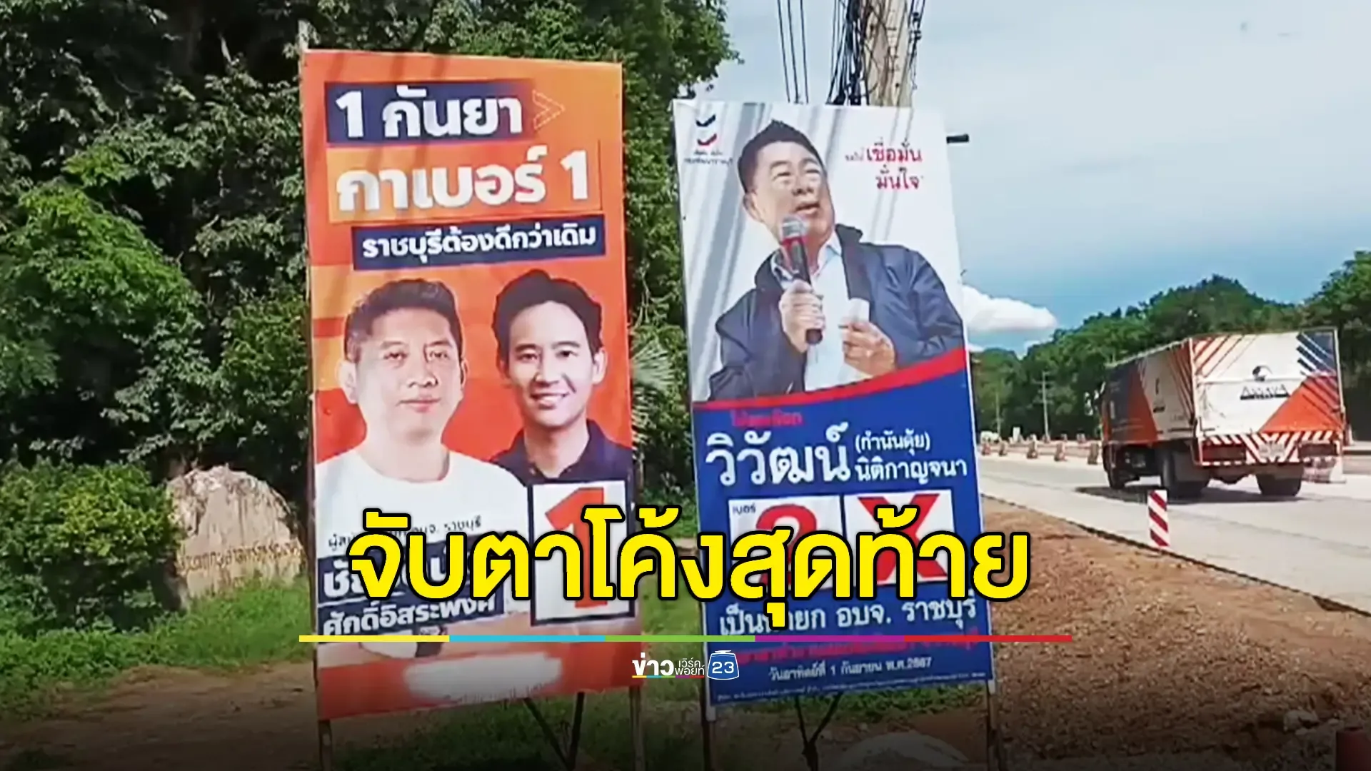 โค้งสุดท้ายเลือกตั้ง "นายกฯ อบจ.ราชบุรี" 2 ผู้สมัครหาเสียงไม่แผ่ว