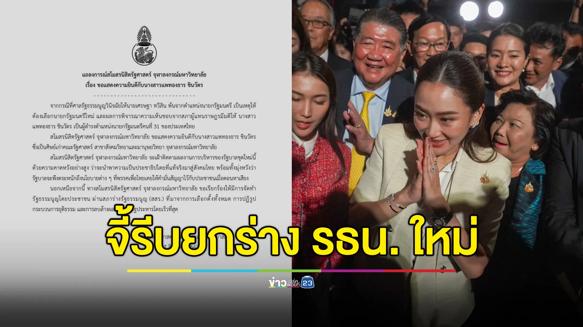 “สโมฯ สิงห์ดำ” จี้ “แพทองธาร” รีบยกร่าง รธน.ฉบับประชาชน