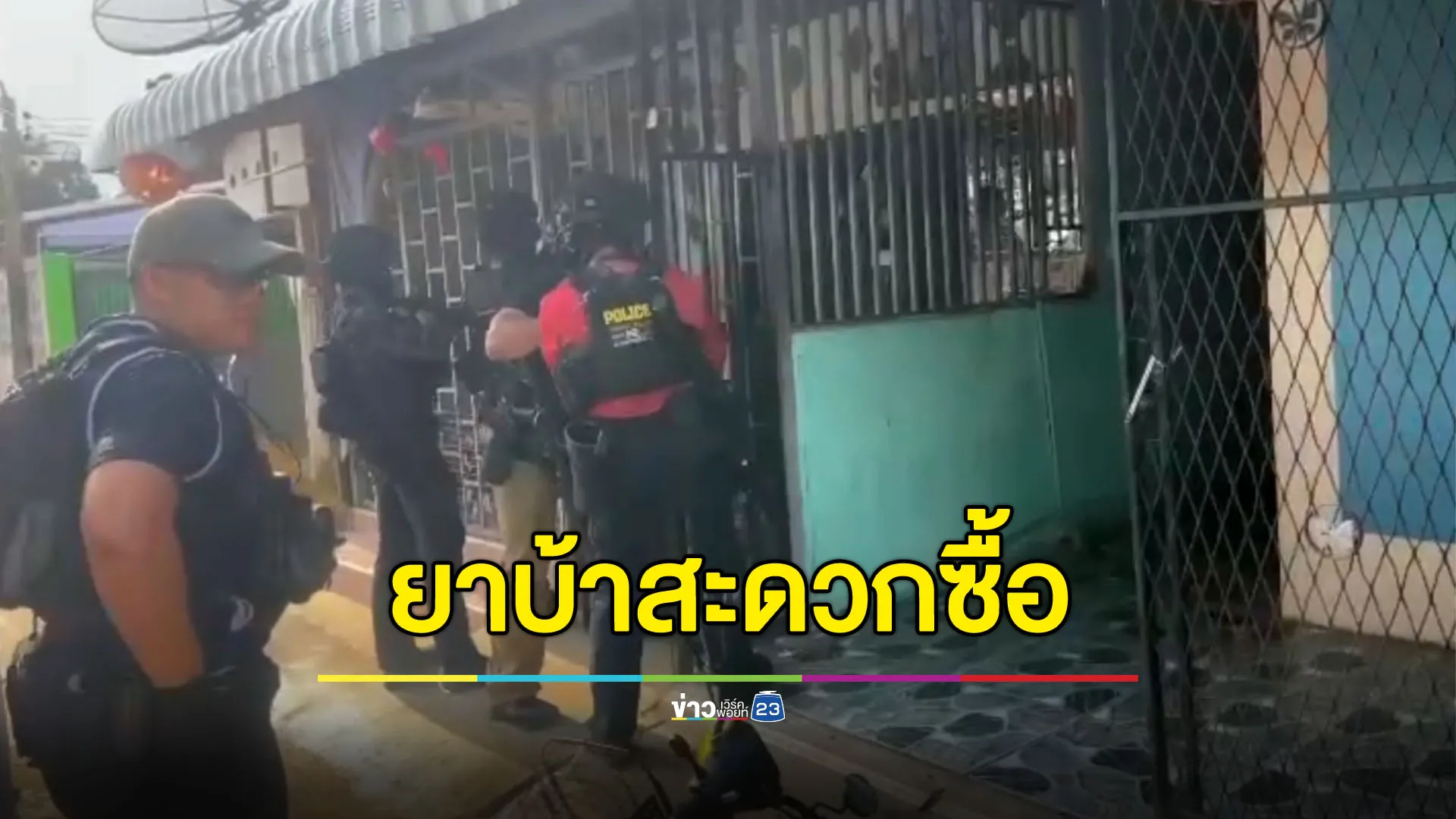 รวบผัวเมียเปิดร้านสะดวกซื้อ ขายยาบ้า-ไอซ์ 24 ชั่วโมง