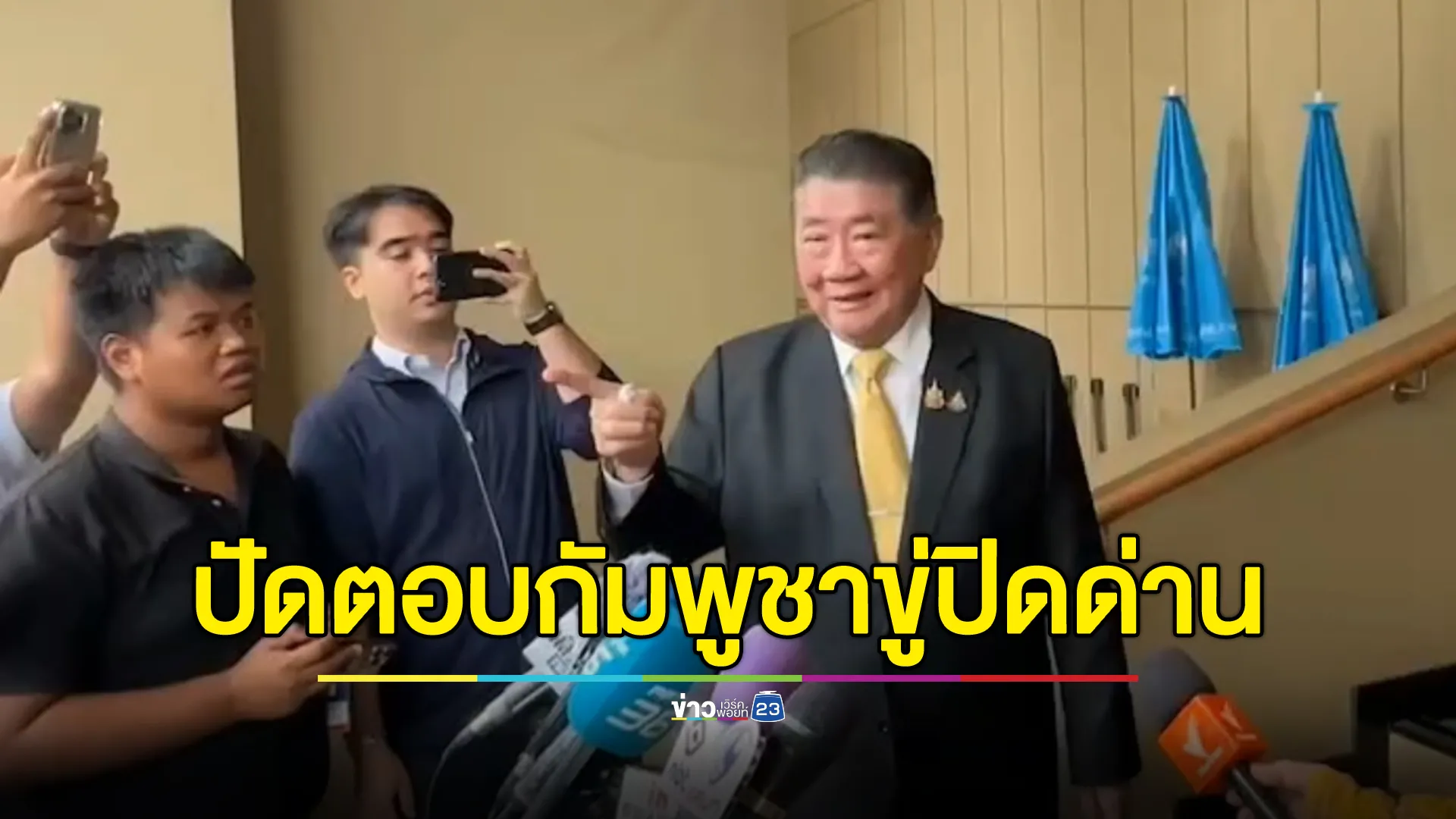 "ภูมิธรรม"รมว.กลาโหม ปัดตอบกรณี"ฮุน เซน"ขู่ปิดด่านชายแดนไทยทุกด่าน 