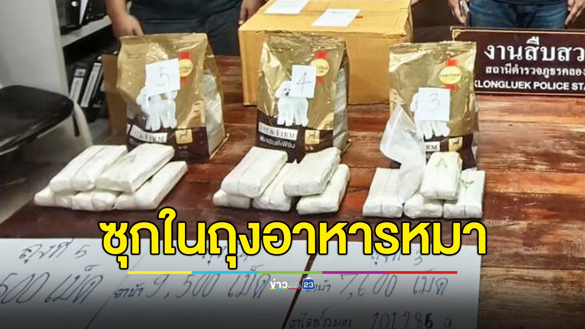 พ่อค้ายาหัวใส ซุกยาบ้า-ไอซ์ ในถุงอาหารสุนัข เตรียมส่งลูกค้าทางไปรษณีย์