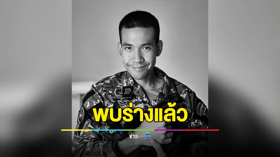 พบร่าง “พ.อ.อ.สุขเกษม”แล้ว หลังเรือชนโขดหินกลางแม่น้ำโขงจนพลิกคว่ำ ระหว่างปฎิบัติภารกิจปราบปรามยาเสพติด 