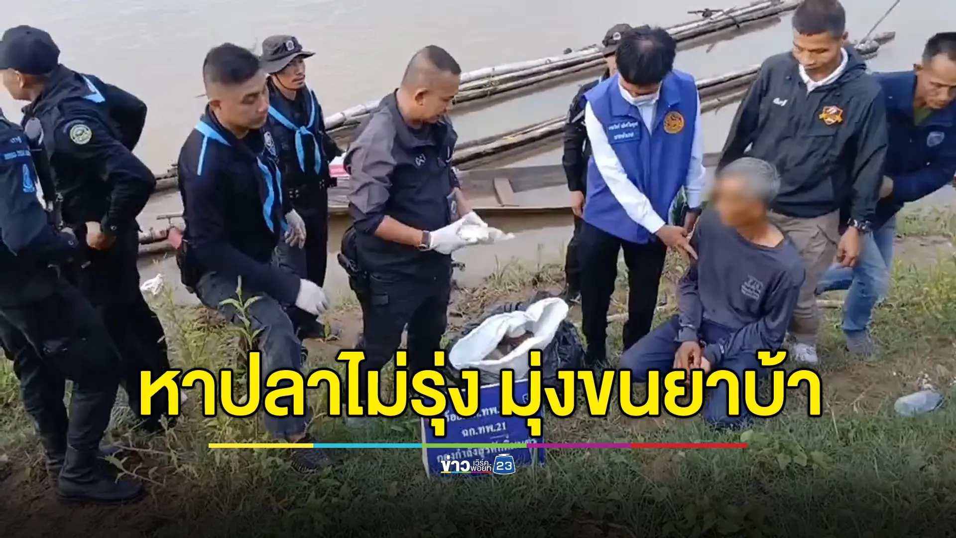 ลุงหาปลารับขนยาบ้าข้ามโขง ถูกรวบพร้อมยาล็อตใหญ่ 4.2 แสนเม็ด