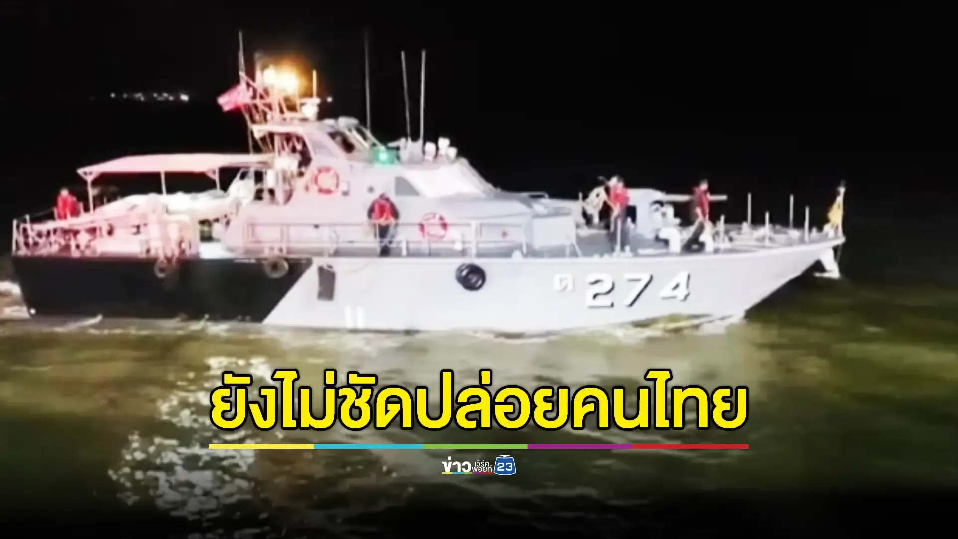 รบ. ขอข้อมูลชัดเจนปมเมียนมา 'ยิงถล่มเรือไทย'