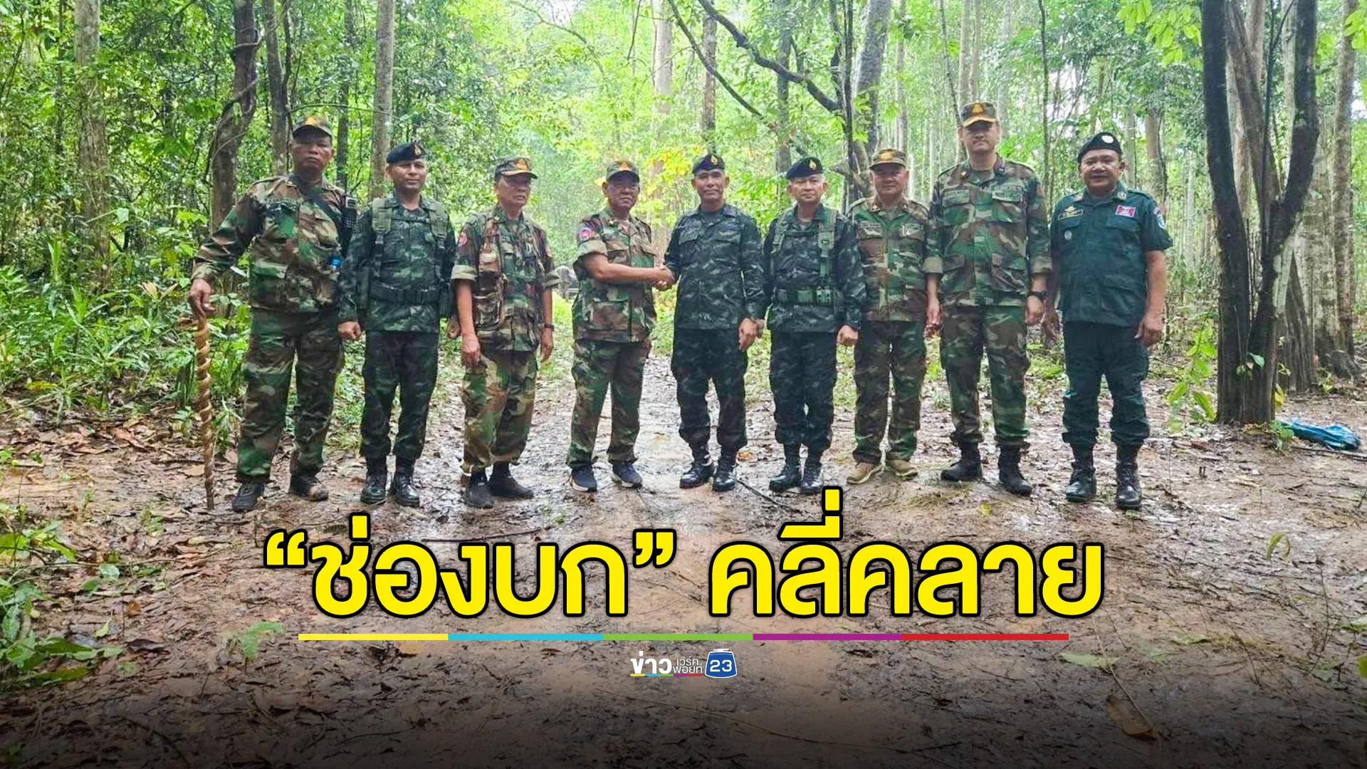 ทบ.เผยสถานการณ์ช่องบกคลี่คลาย หลังฝ่ายกัมพูชาเจรจากับ กกล.สุรนารี