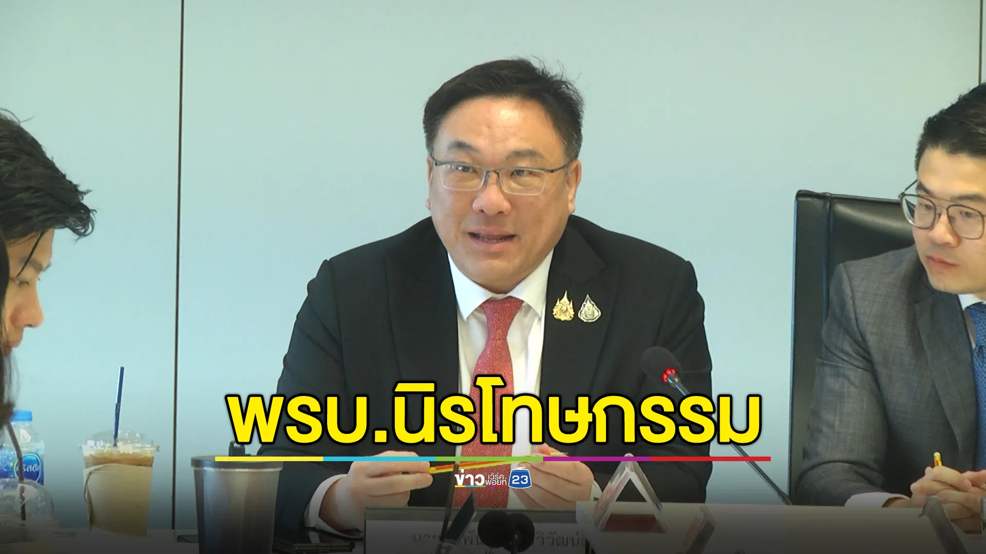"จุลพันธ์"ย้ำเลื่อน ร่าง พรบ.เอนเตอร์ฯ เปิดทาง พรบ.นิรโทษกรรม มั่นใจผ่านแน่ในอนาคต