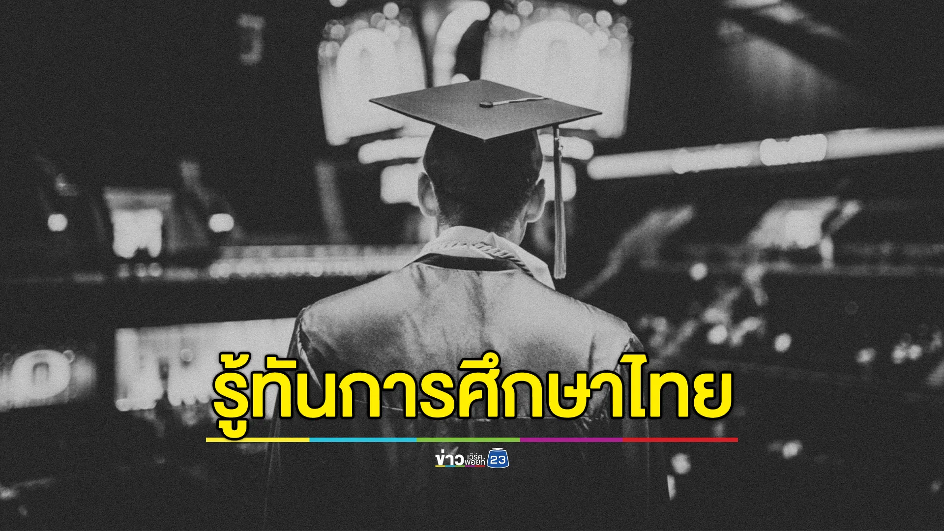  มหาวิทยาลัยสวนดุสิต ชวนรู้ทันระบบการศึกษาไทย ในเสวนาหัวข้อ 'บทบาทอุดมศึกษาไทยกับการพัฒนาประเทศ'