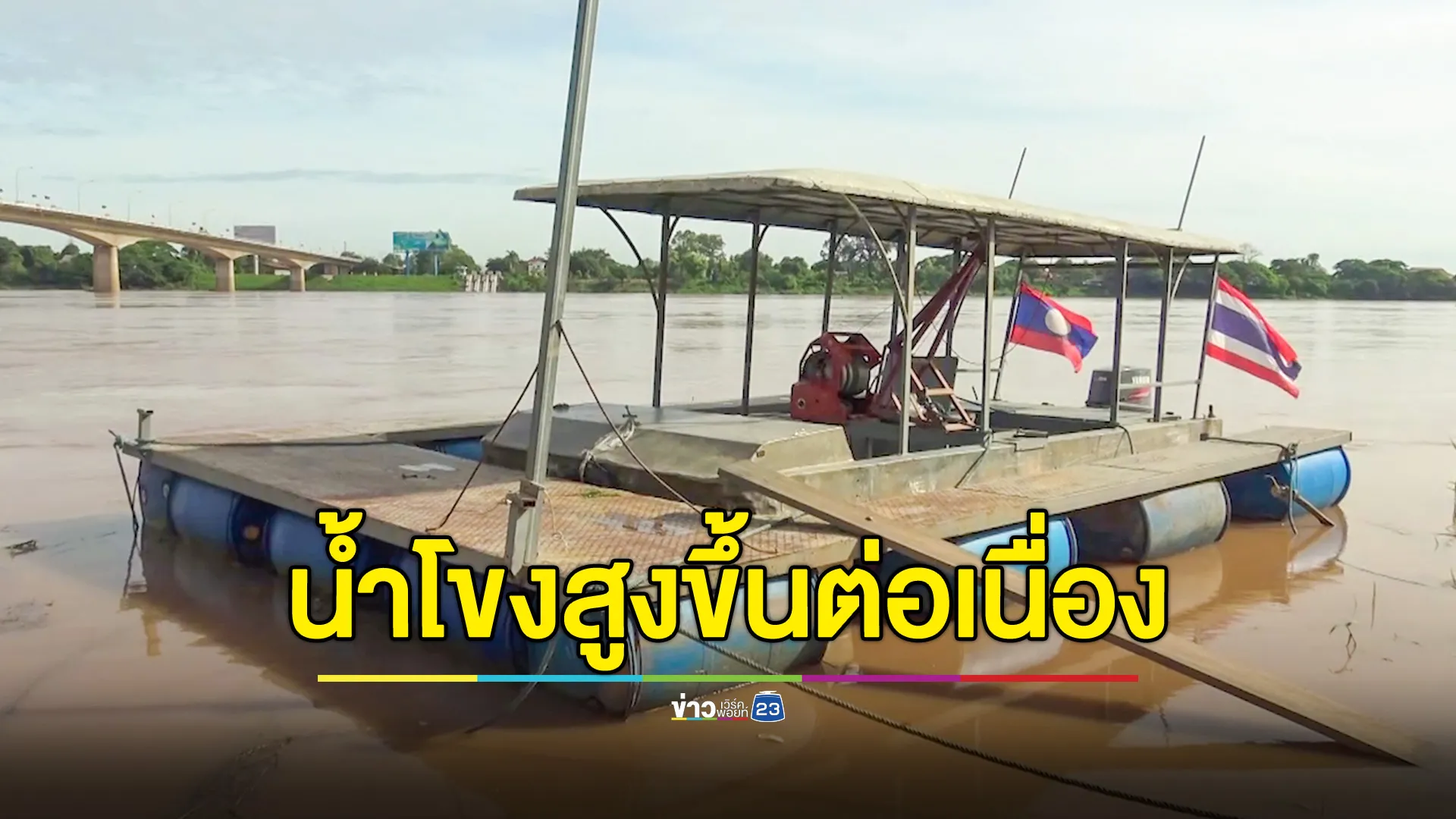 น้ำโขงขึ้นฉับพลันต่อเนื่องวันเดียวกว่า 80 ซม.