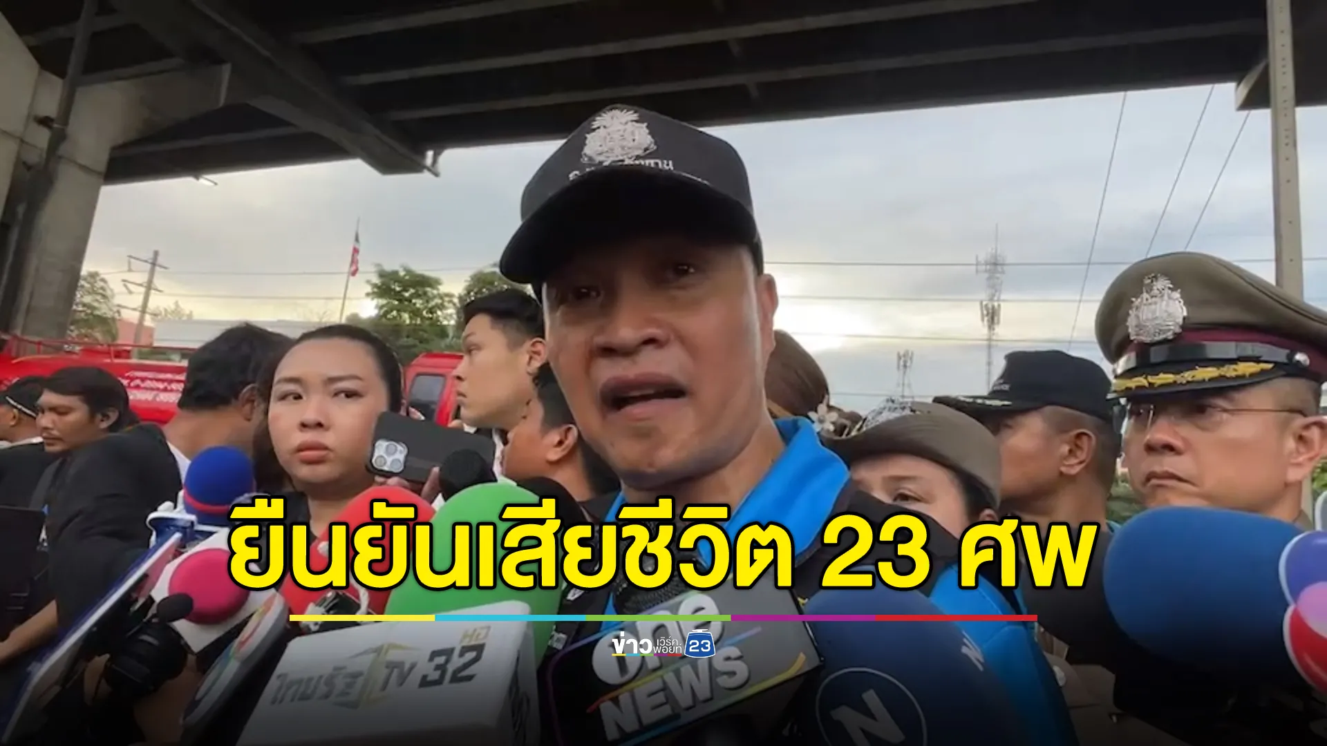 ผบช.สพฐ.ยืนยันผู้เสียชีวิตเหตุโศกนาฏกรรมรถบัสไฟไหม้ 23 ศพ เร่งพิสูจน์ฯ 