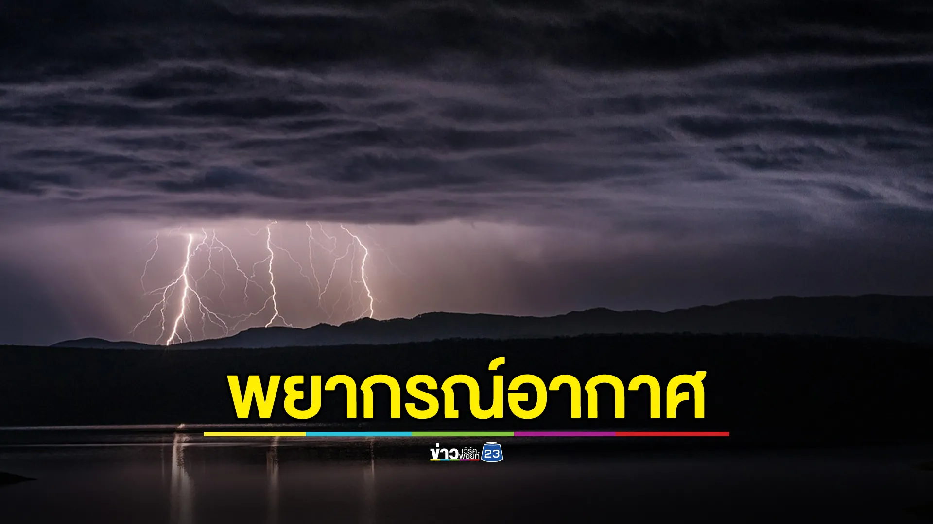 "พยากรณ์อากาศ"พรุ่งนี้ 12 พ.ย. อัปเดตพายุสำคัญ 2 ลูก 