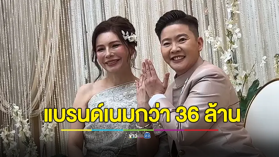 สาวหล่อหอบแบรนด์เนมกว่า 36 ล้าน เซอร์ไพรส์วิวาห์แฟนสาว