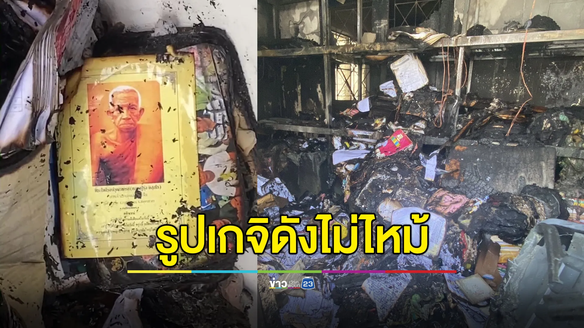 ไฟไหม้บ้านข้าวของวอด ยกเว้นรูปเกจิดังสมุทรสาคร