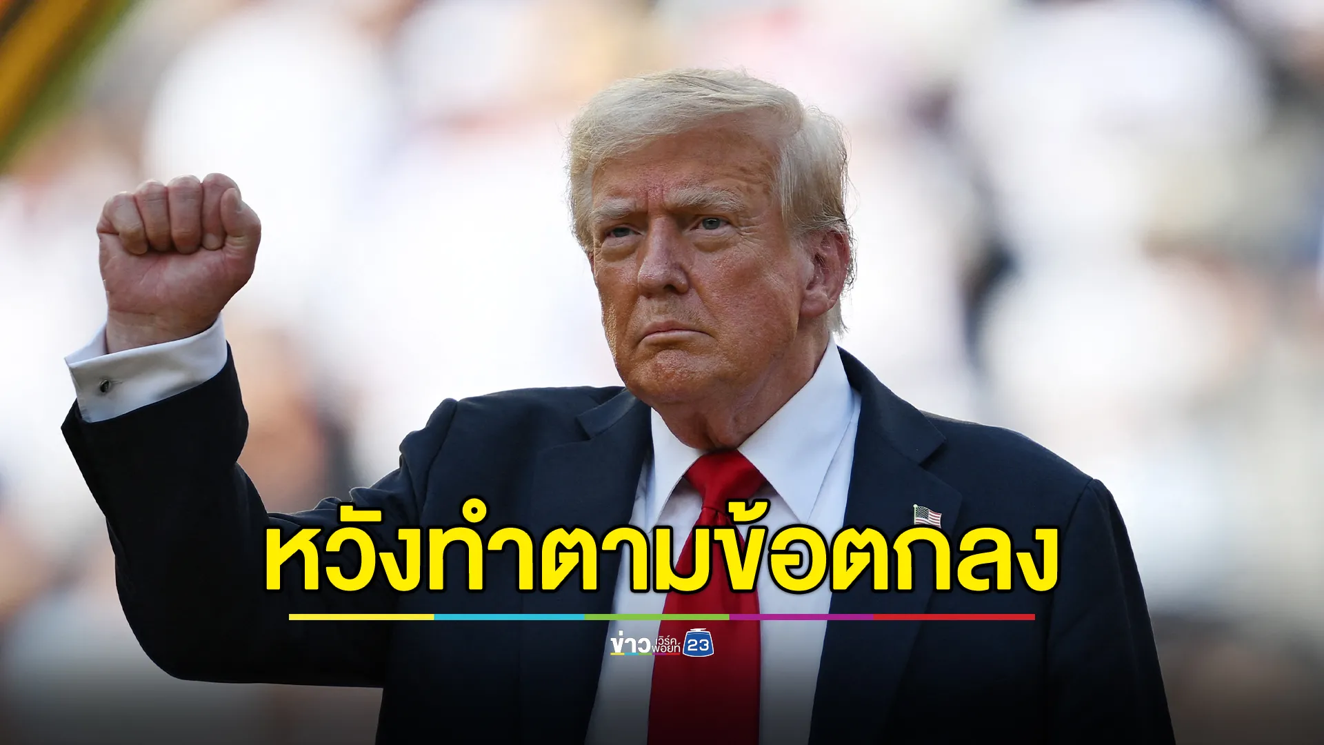 "ปธ.ทรัมป์" หวังไทย - กัมพูชา ทำตามข้อตกลงหยุดยิง