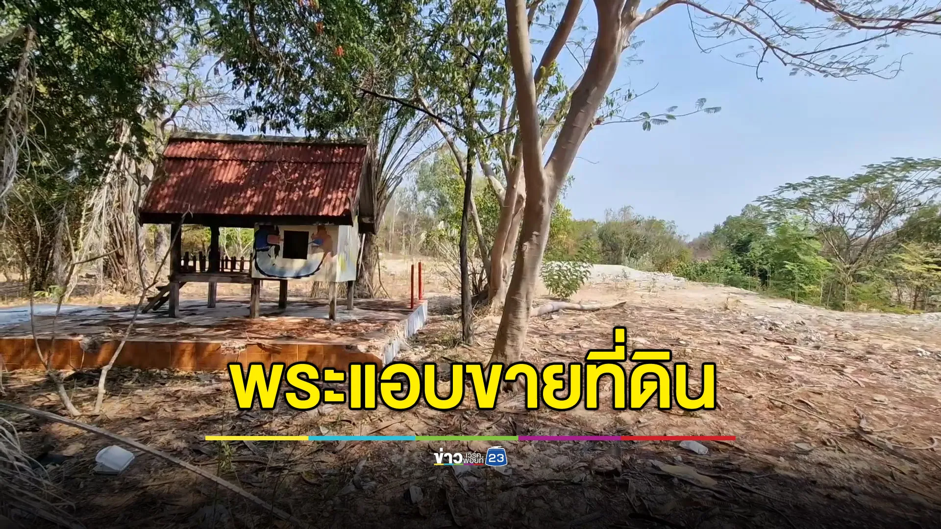 DSI ลงตรวจสำนักสงฆ์ร้าง หลังถูกพระแอบขายให้ตำรวจยศนายพัน