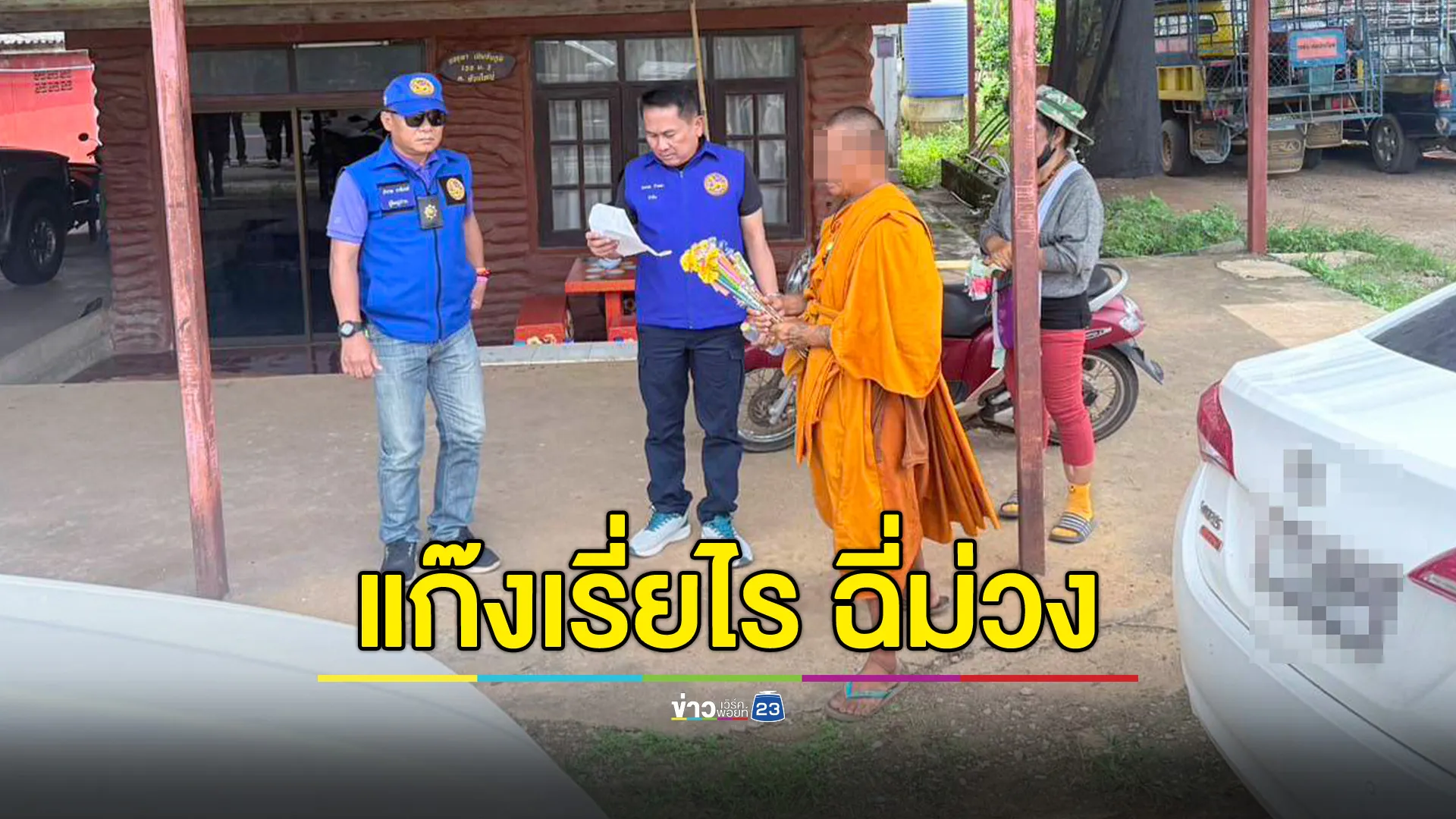 แต่งกายเป็นพระเรี่ยไรเงิน พบอ้างวัดปลอม จับตรวจเจอฉี่ม่วงยกแก๊ง