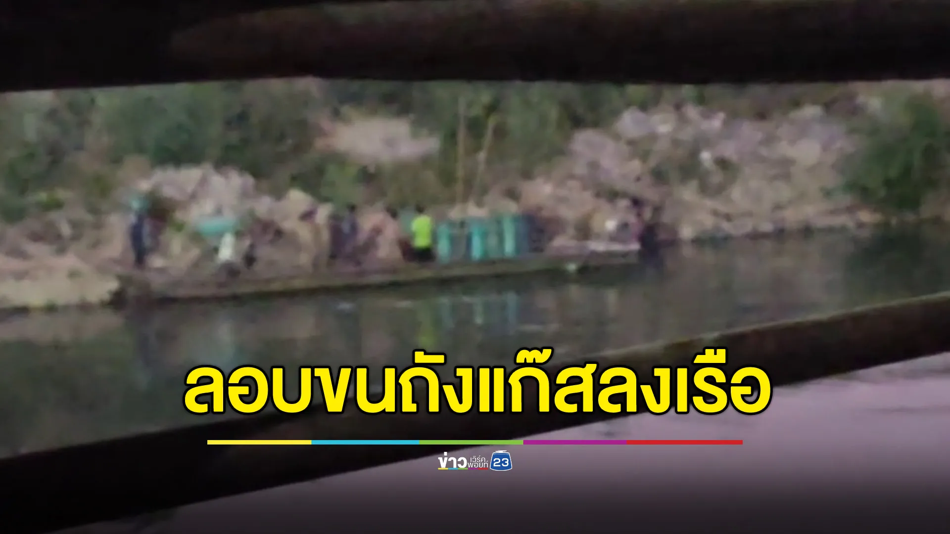 เห็นจะๆ กับตา ขนถังแก๊สเป็นร้อยลงเรือข้ามแม่น้ำเมยไทย-เมียนมา