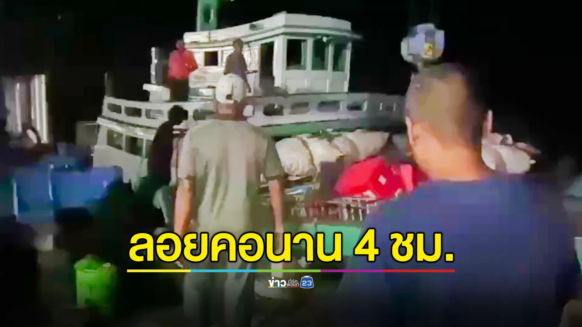 เจอแล้วขับเรือส่งของเกาะพีพี ลอยคอนาน 4 ชม.หลังเรือถูกคลื่นซัดล่ม